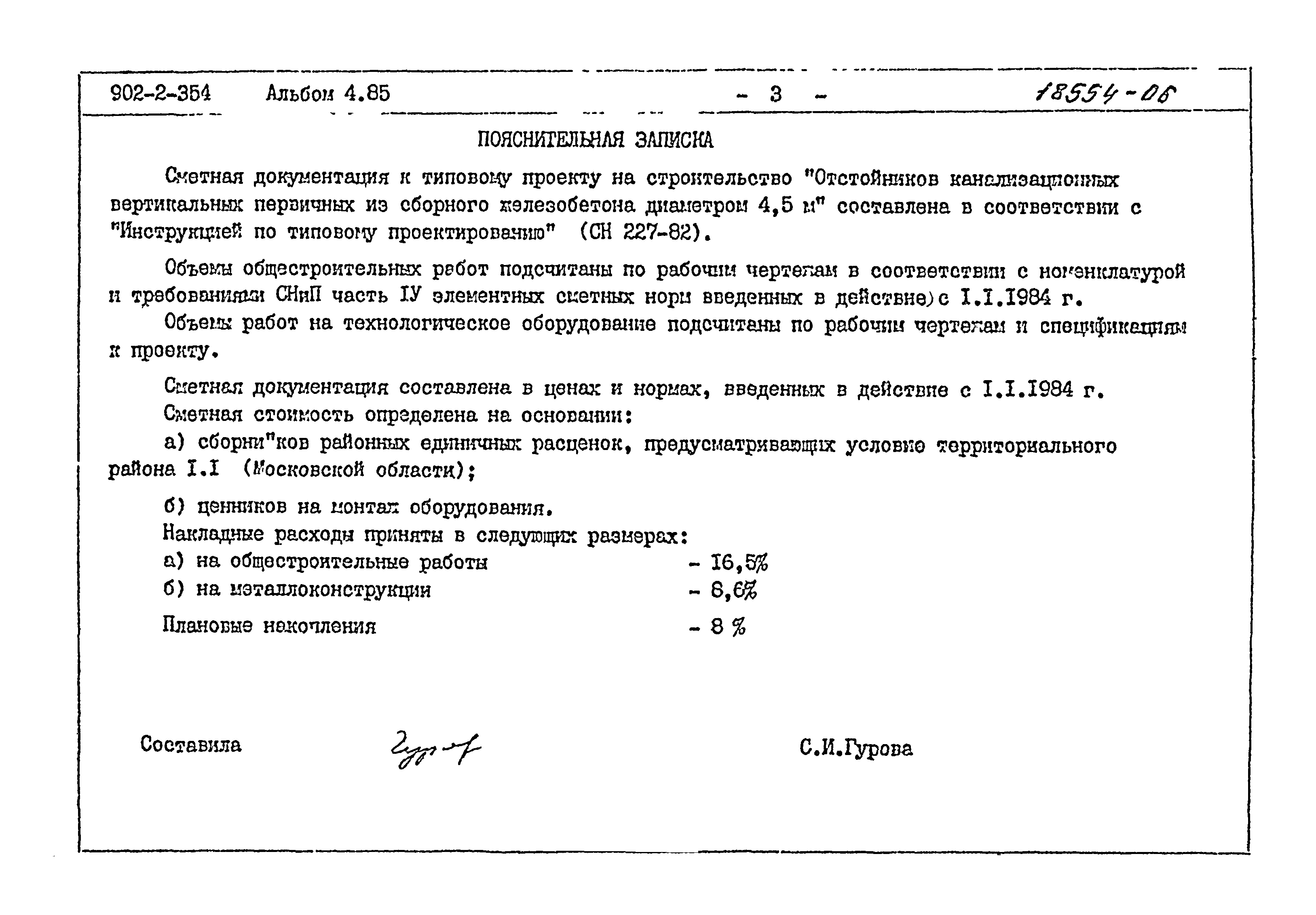 Типовой проект 902-2-354