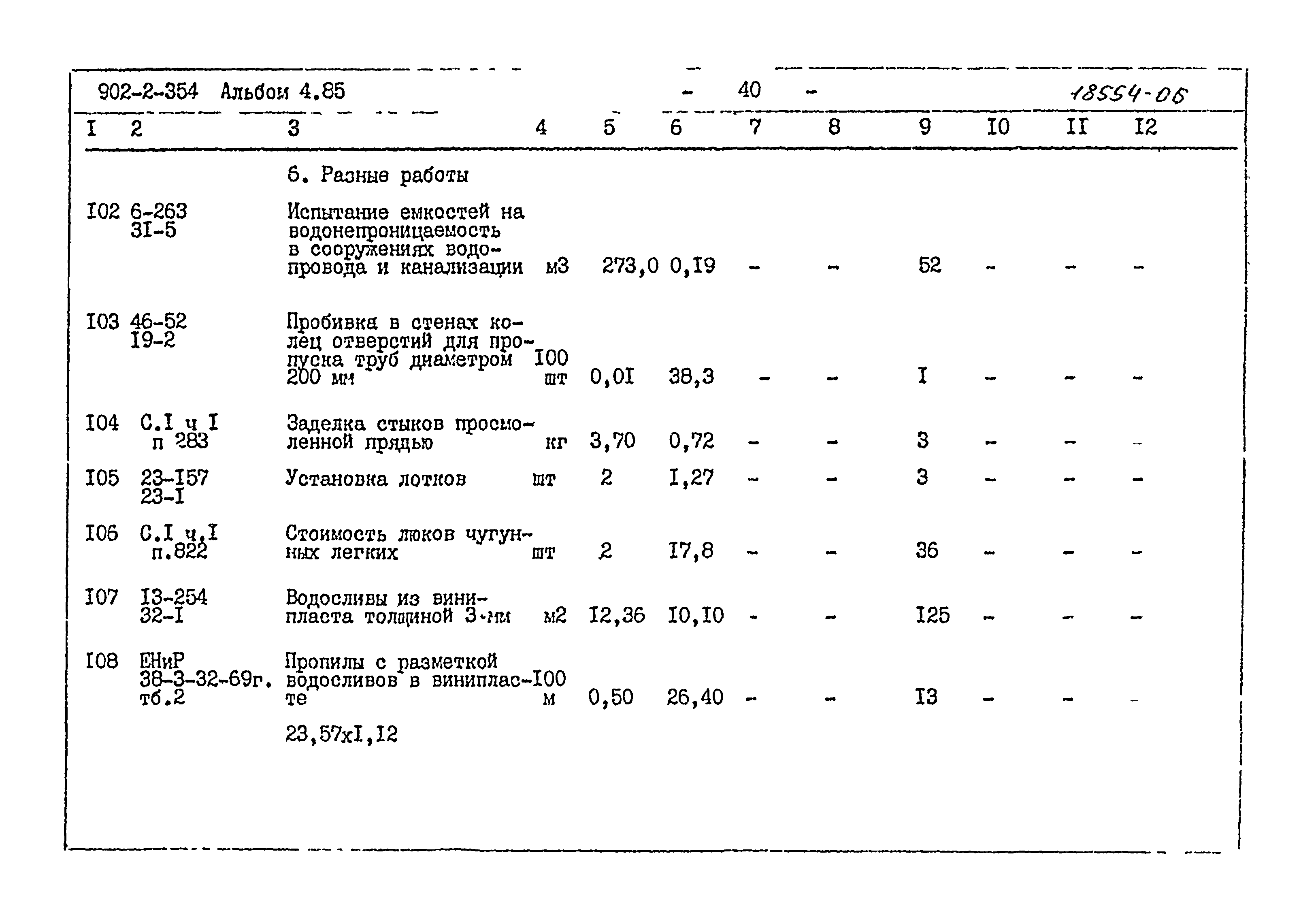 Типовой проект 902-2-354