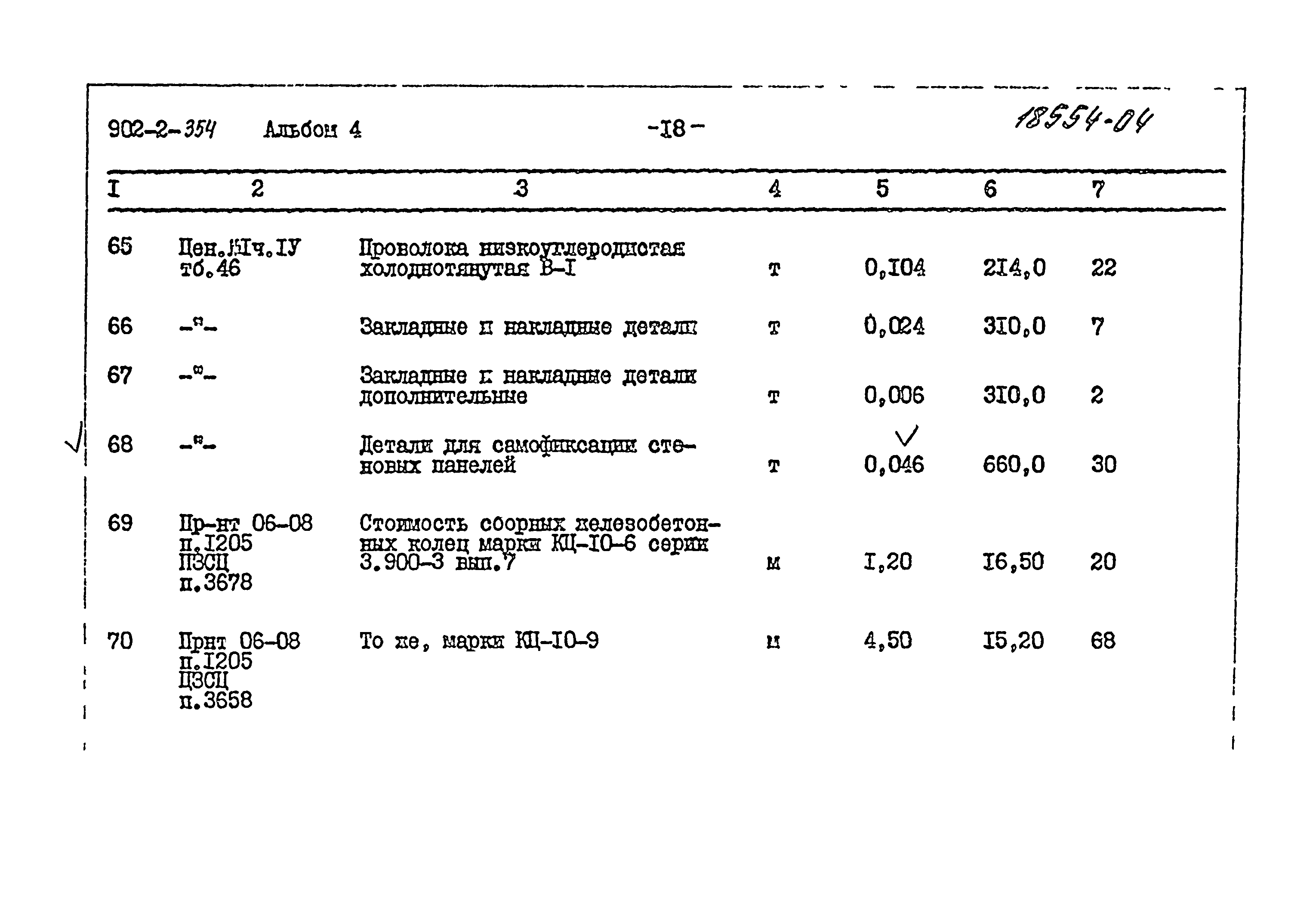 Типовой проект 902-2-354