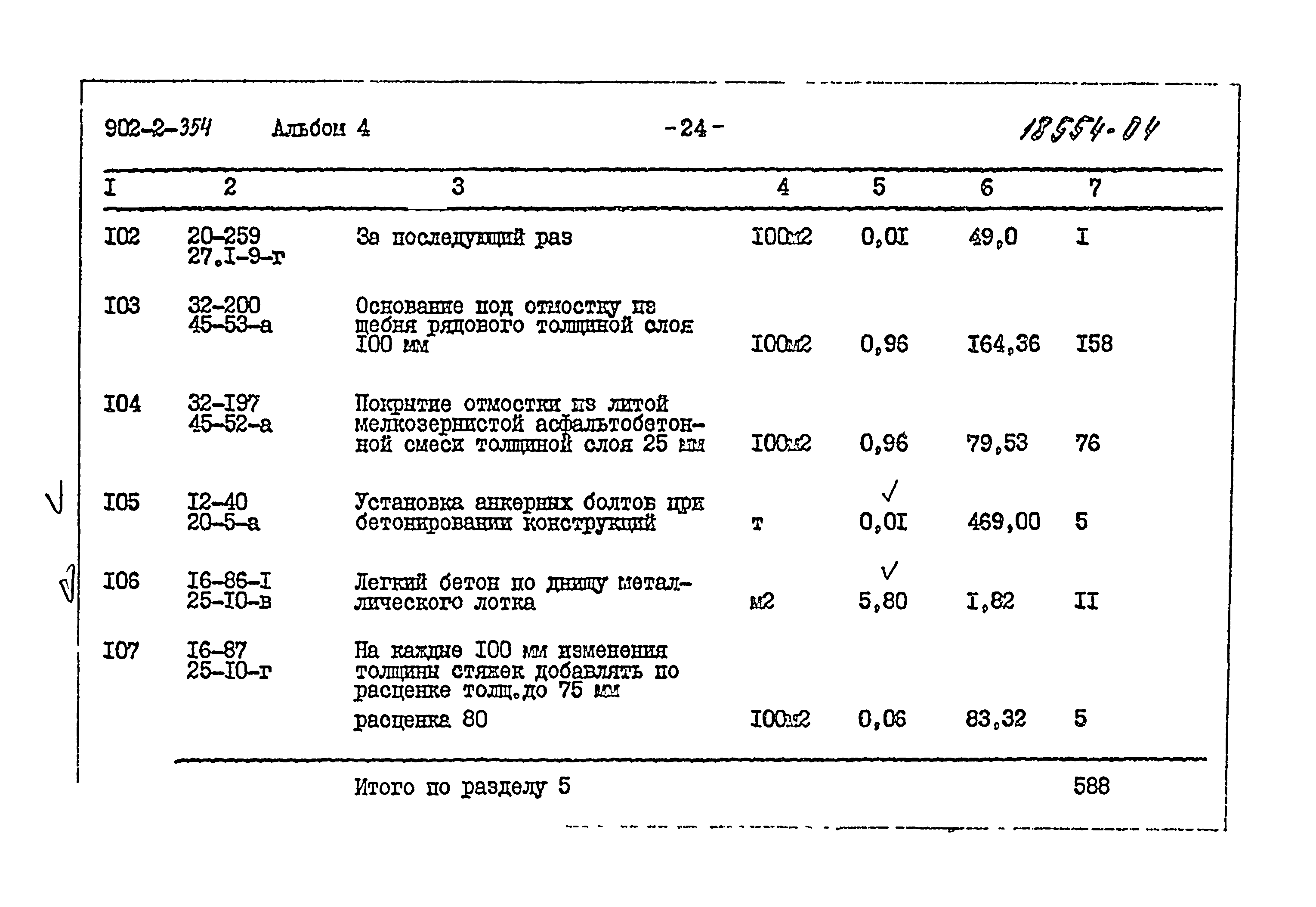 Типовой проект 902-2-354
