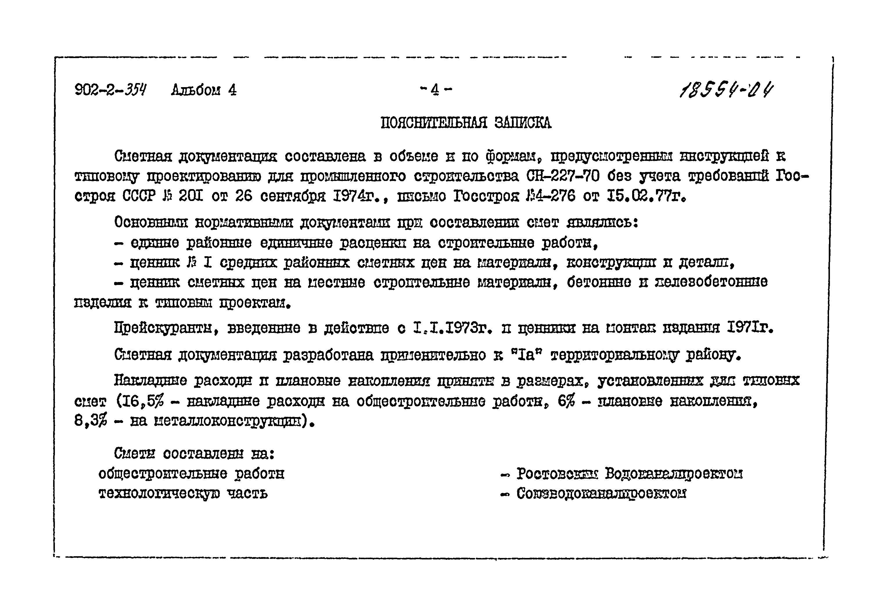 Типовой проект 902-2-354