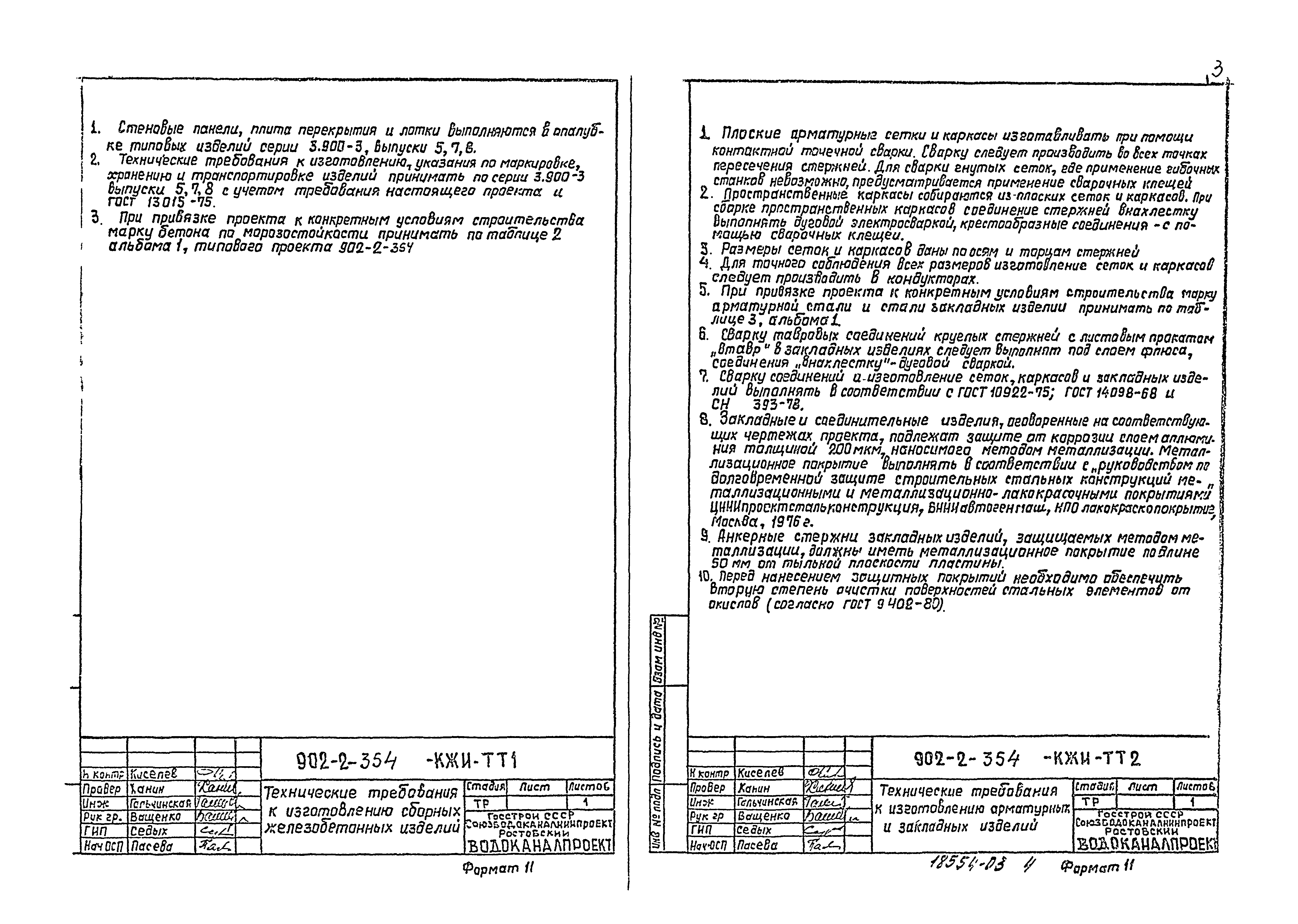 Типовой проект 902-2-354