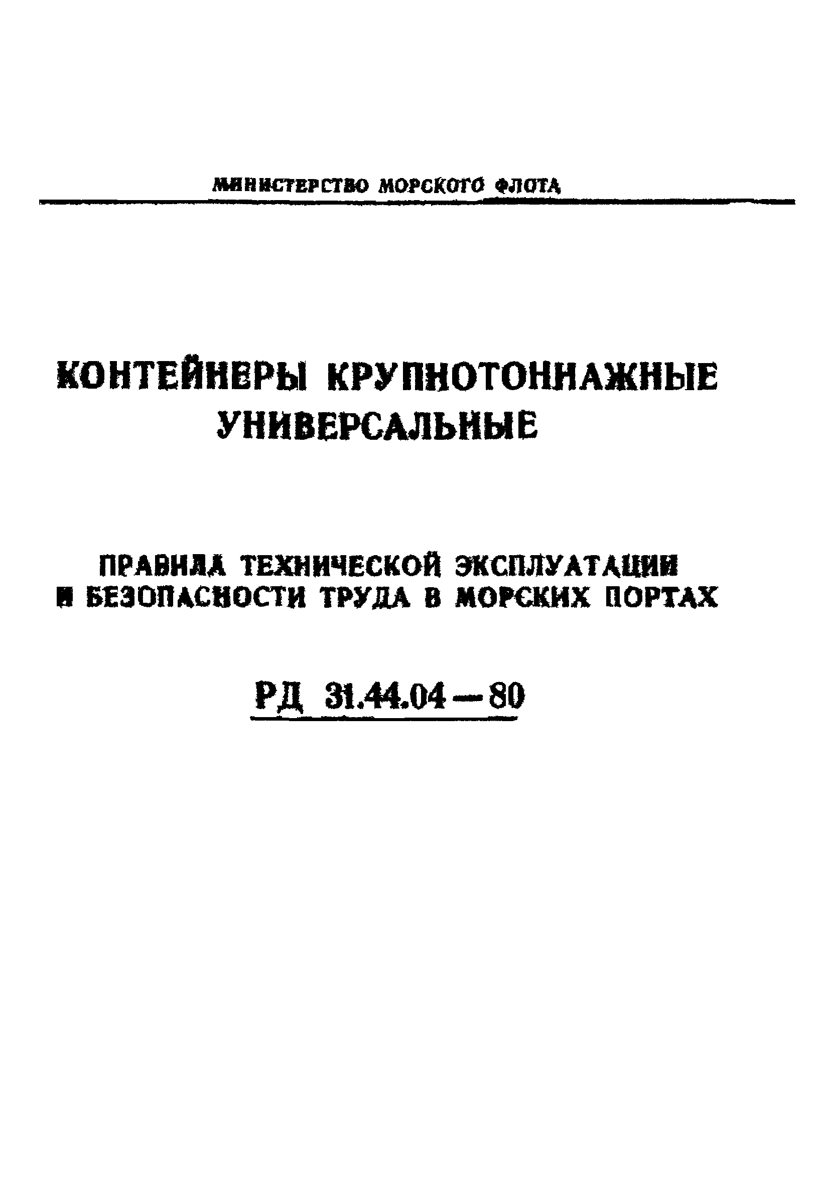 РД 31.44.04-80