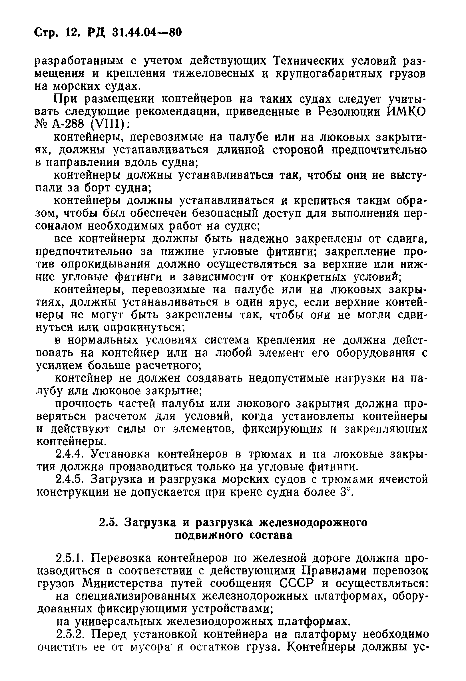 РД 31.44.04-80