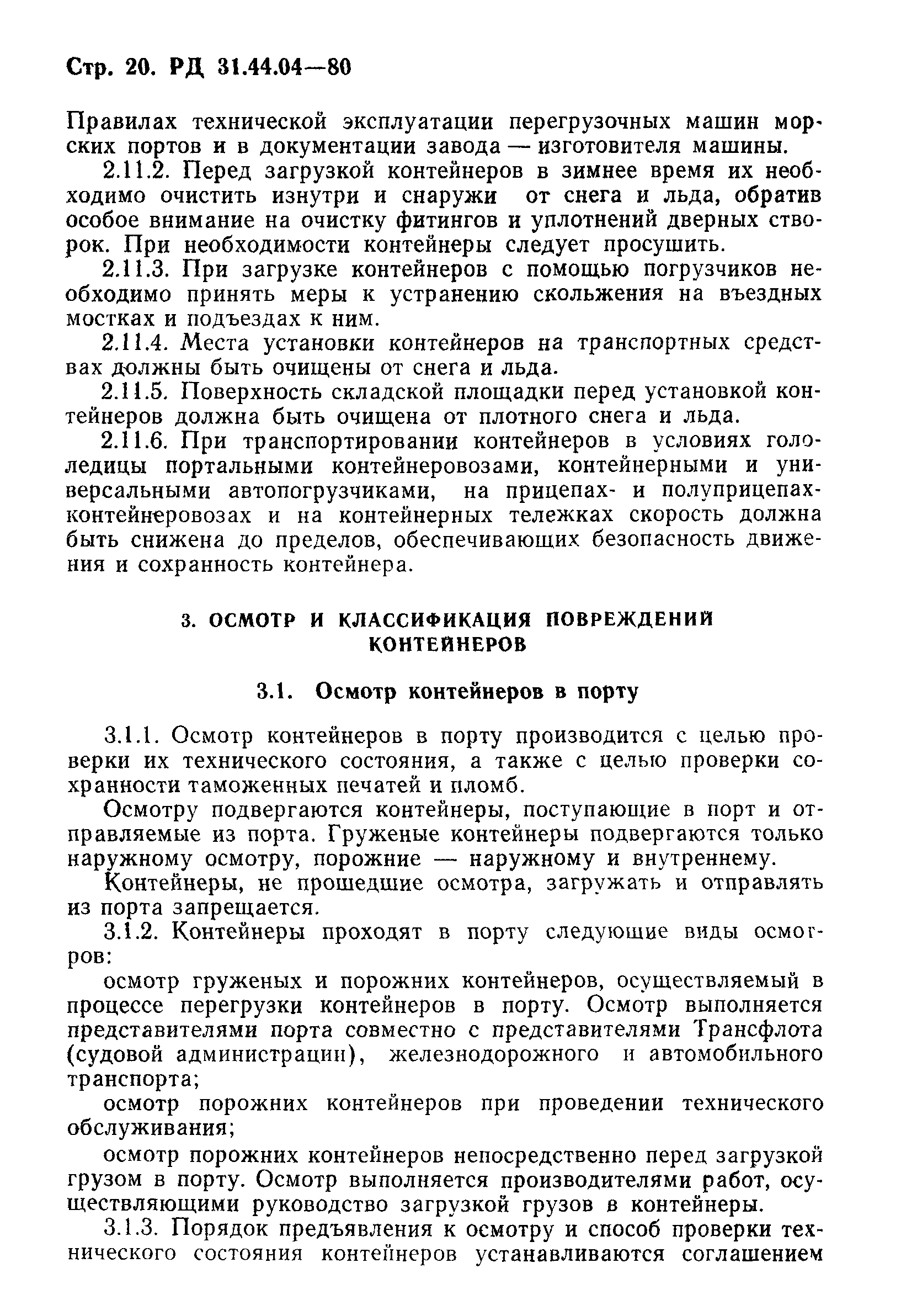 РД 31.44.04-80