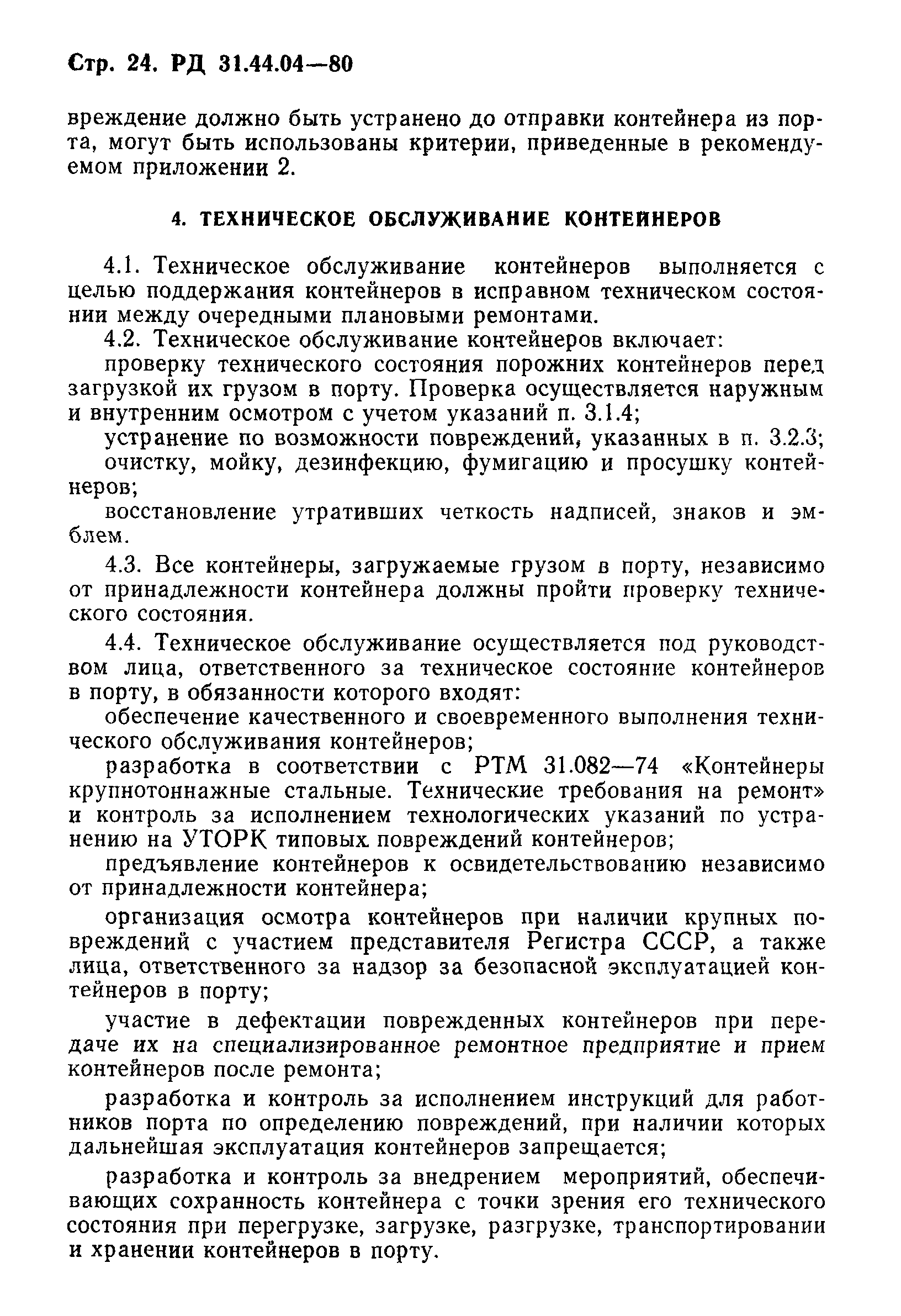 РД 31.44.04-80