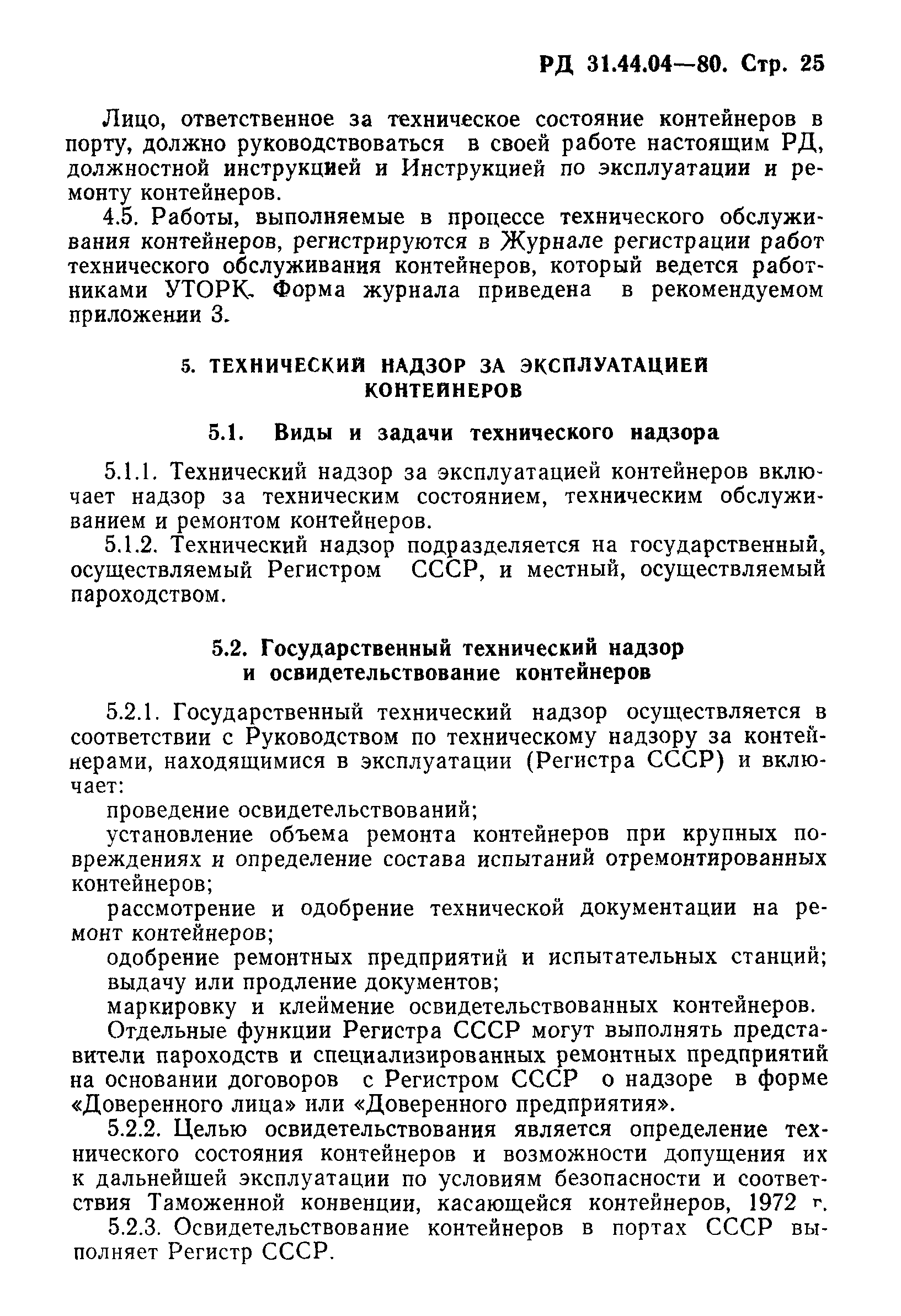 РД 31.44.04-80