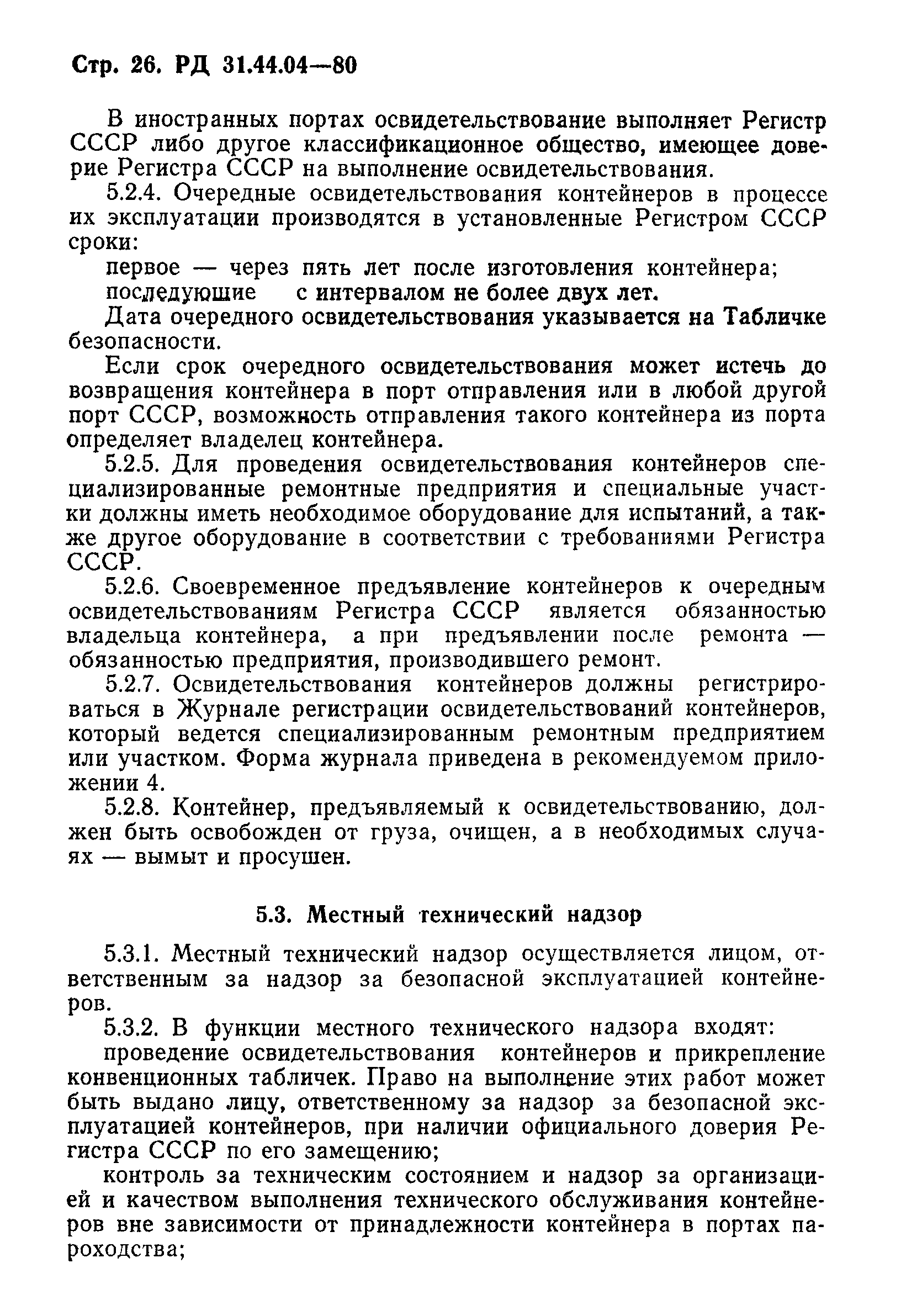 РД 31.44.04-80