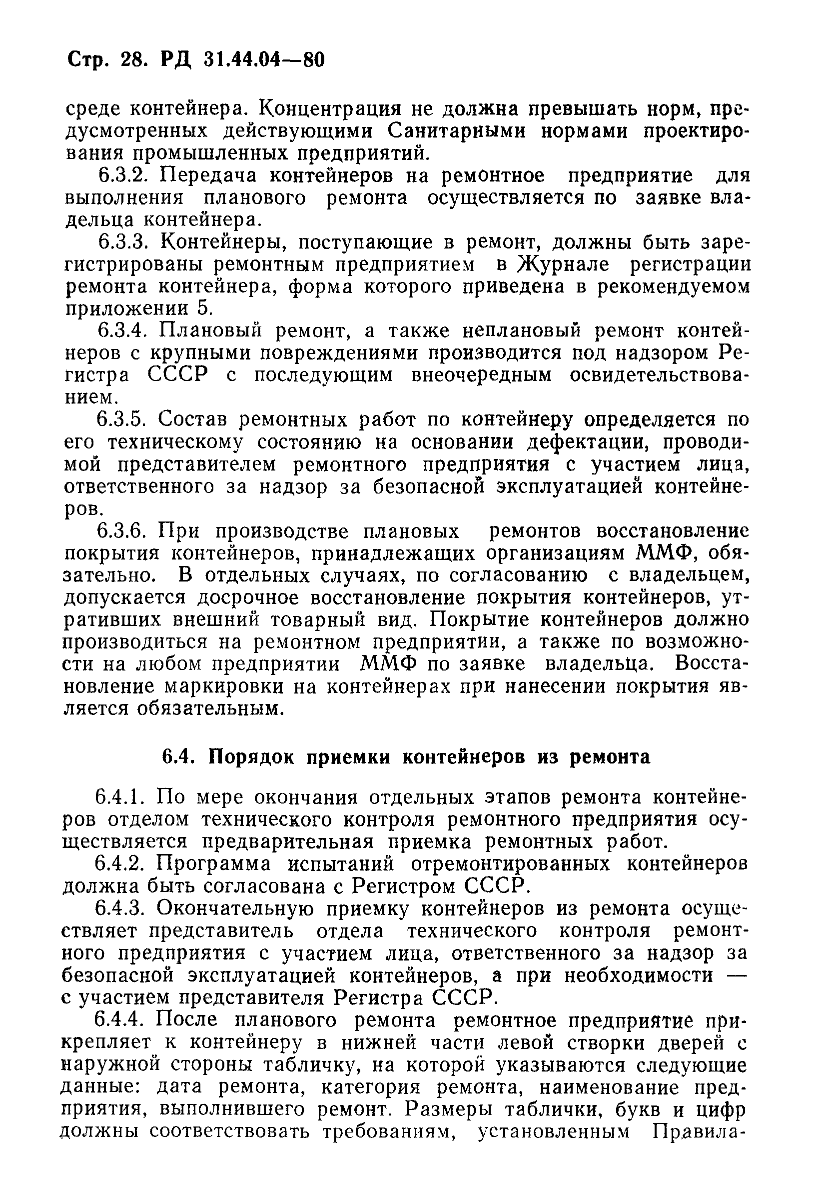 РД 31.44.04-80