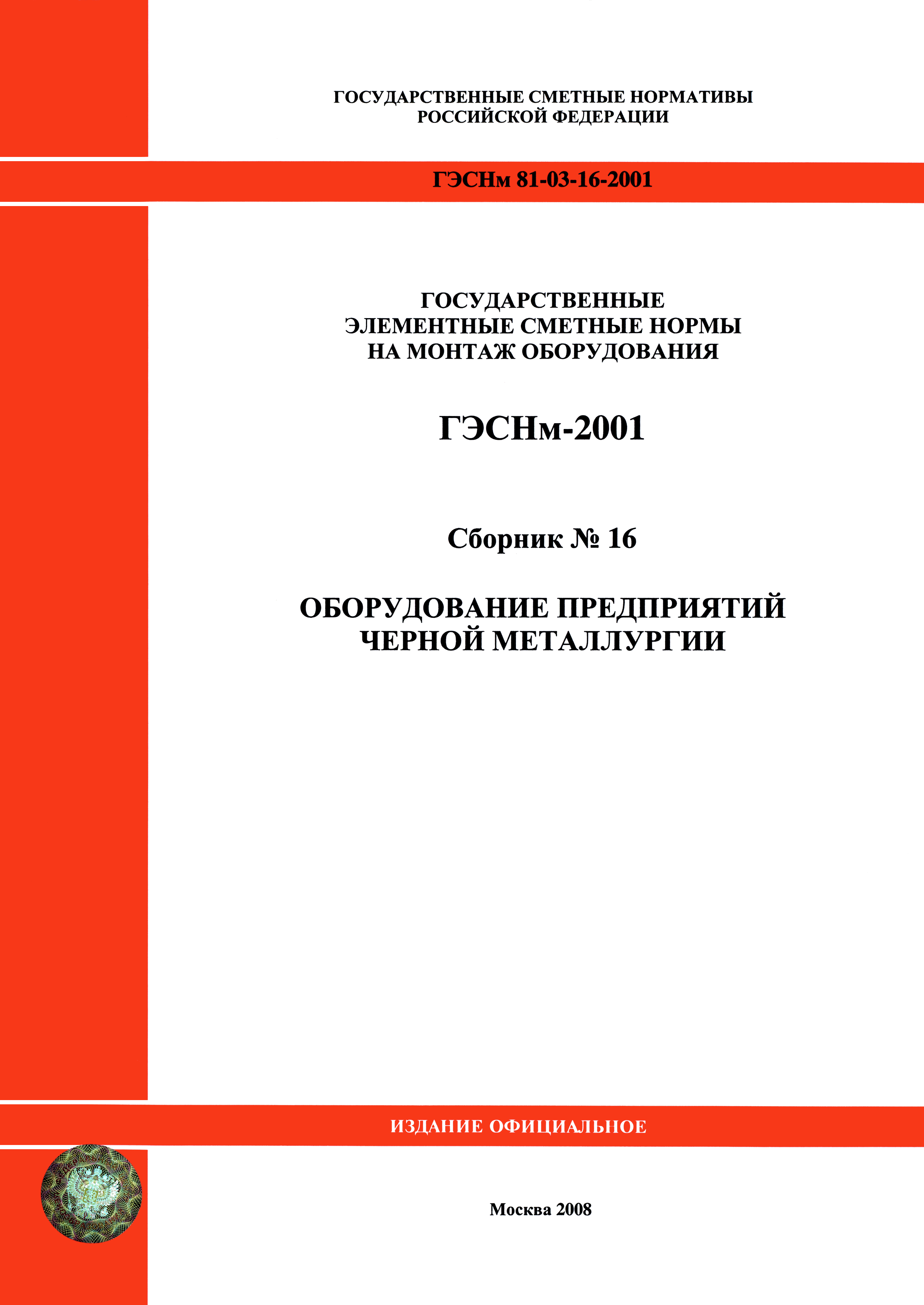 ГЭСНм 2001-16