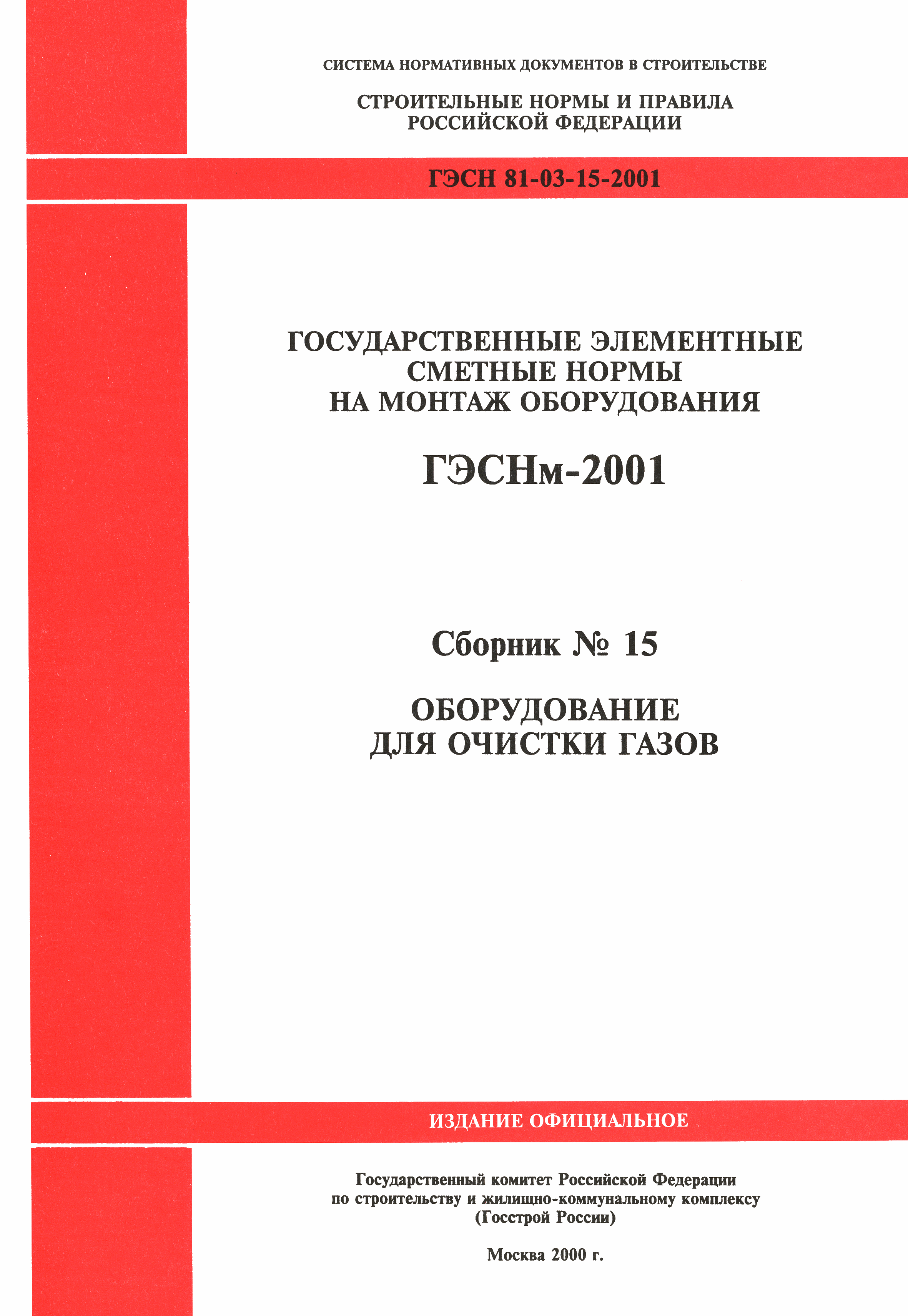 ГЭСНм 2001-15