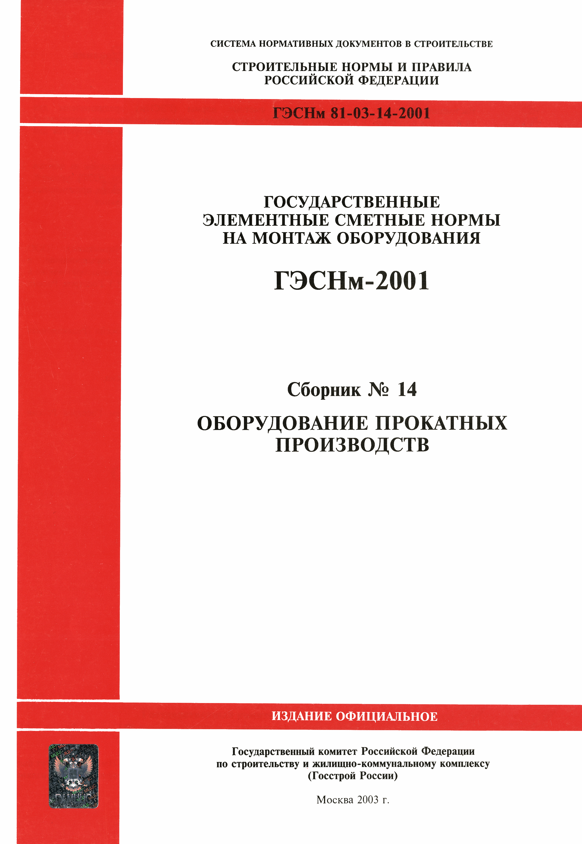 Скачать ГЭСНм 2001-14 Оборудование прокатных производств (редакция 2003  г.). Оборудование прокатных производств. Государственные элементные сметные  нормы на монтаж оборудования