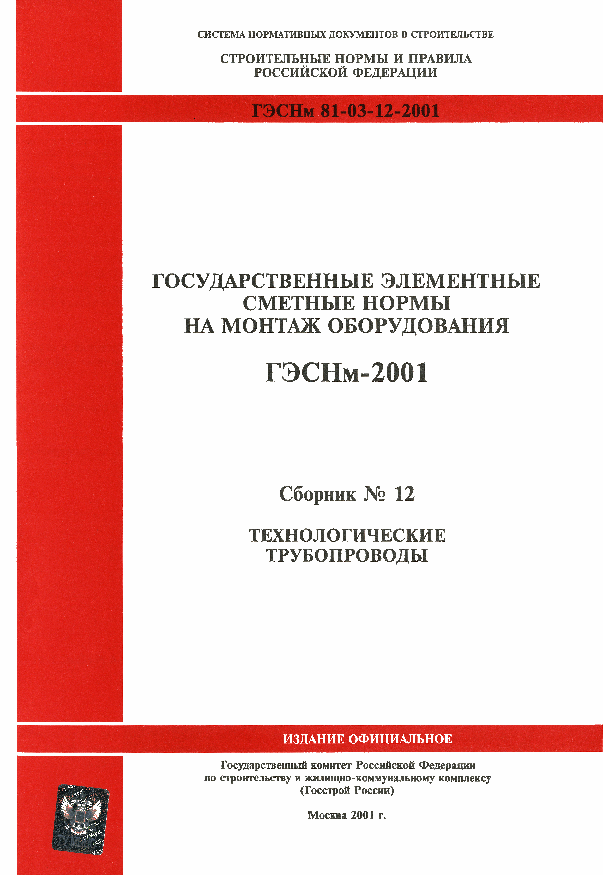 Гэсн 81 02 02 2020. ГЭСН 2001 предназначены для определения. Государственные элементные сметные нормы. Сметные нормы предназначены для. Сметные нормы и правила в строительстве.