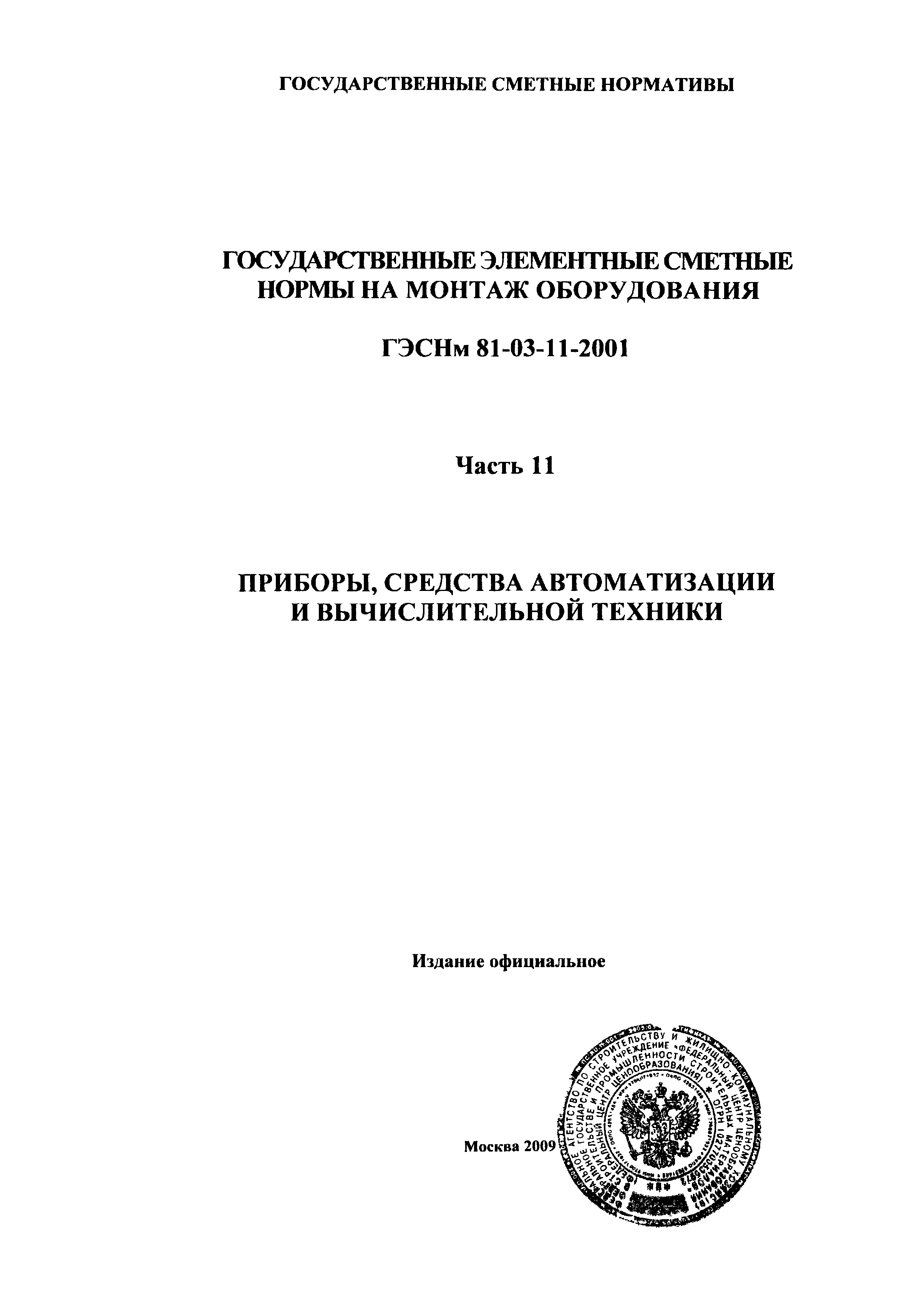 ГЭСНм 2001-11