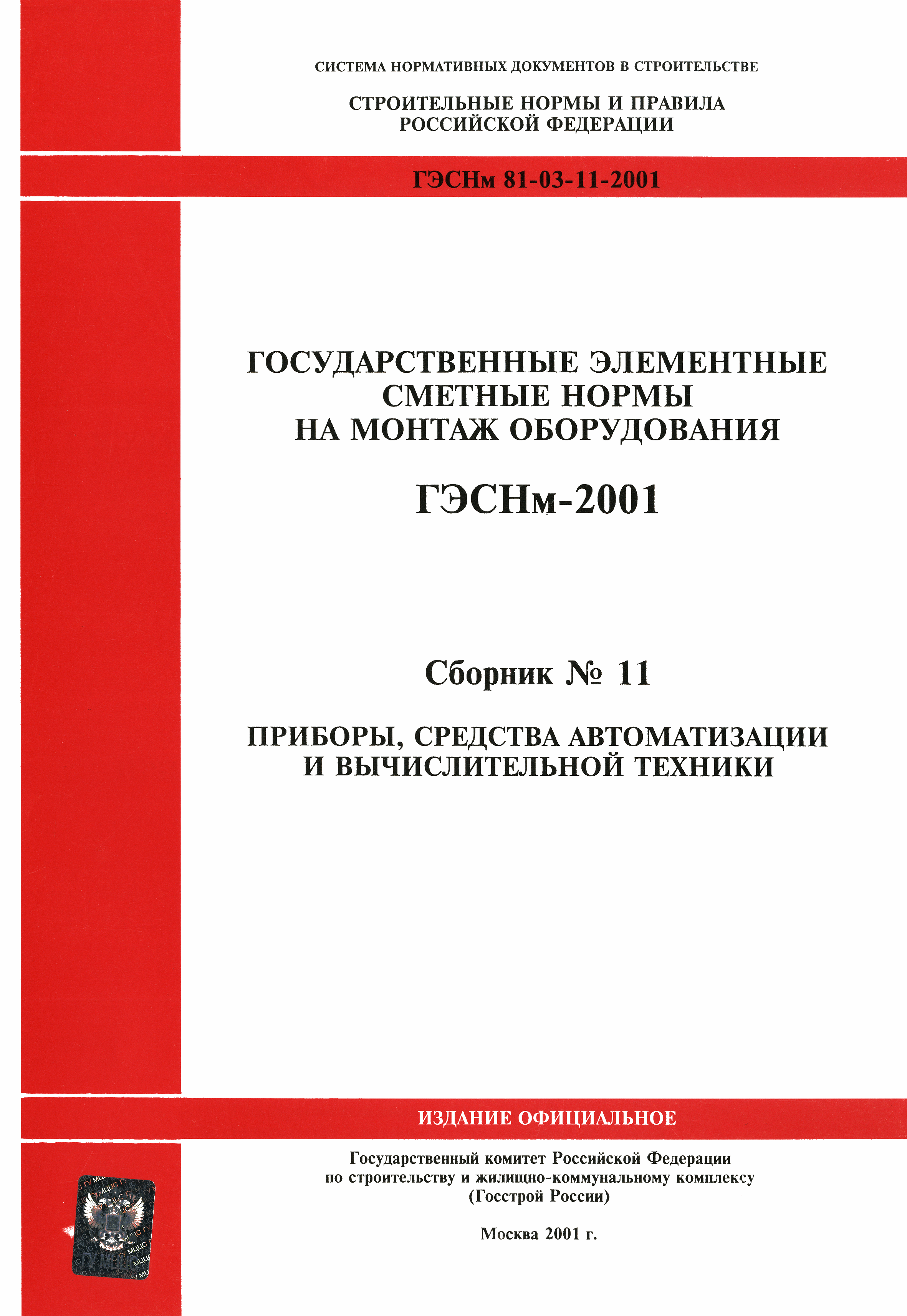 ГЭСНм 2001-11