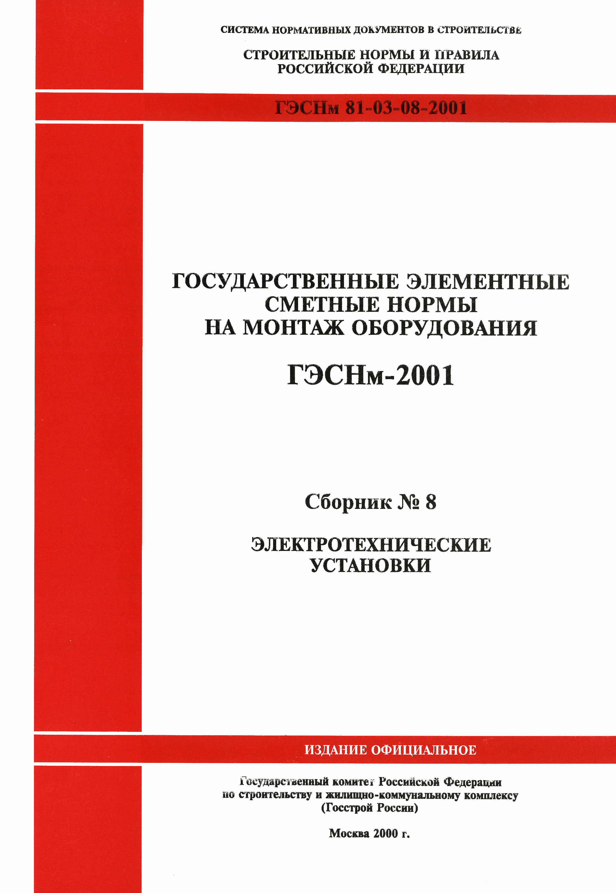 Государственные элементные сметные нормы