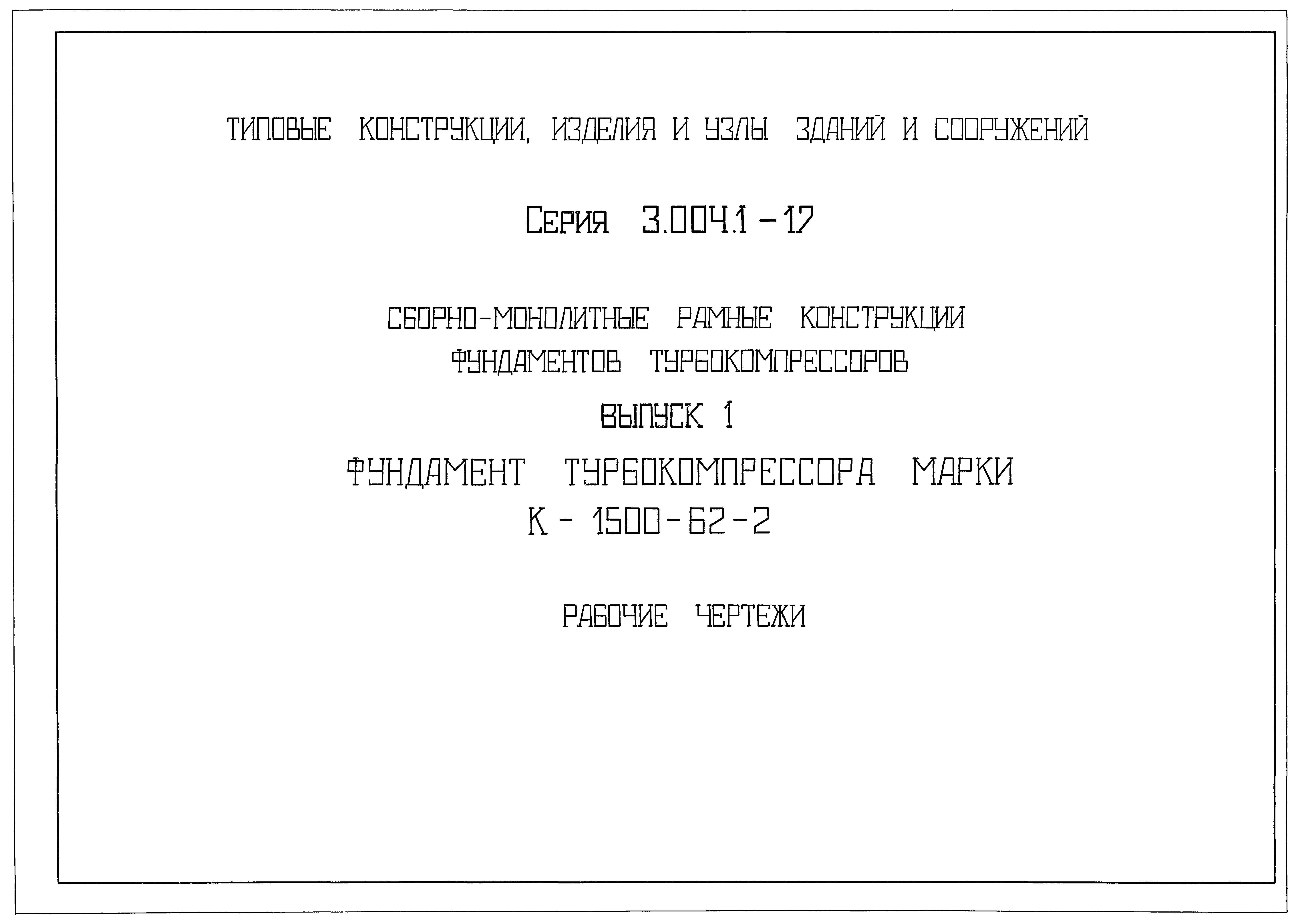 Серия 3.004.1-17