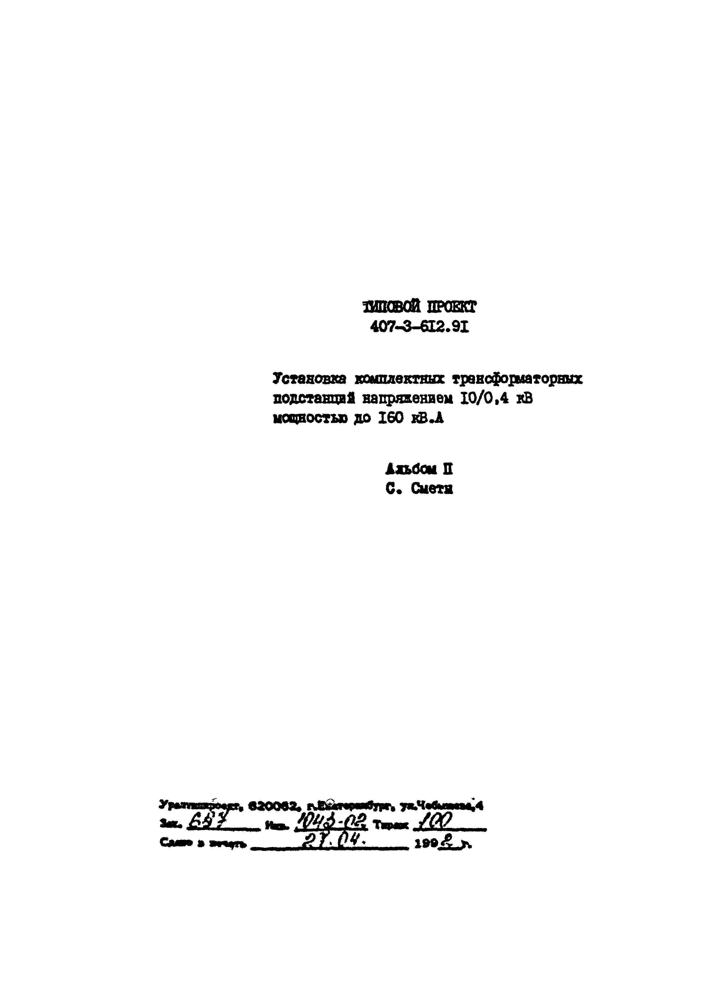 Типовой проект 407-3-612.91
