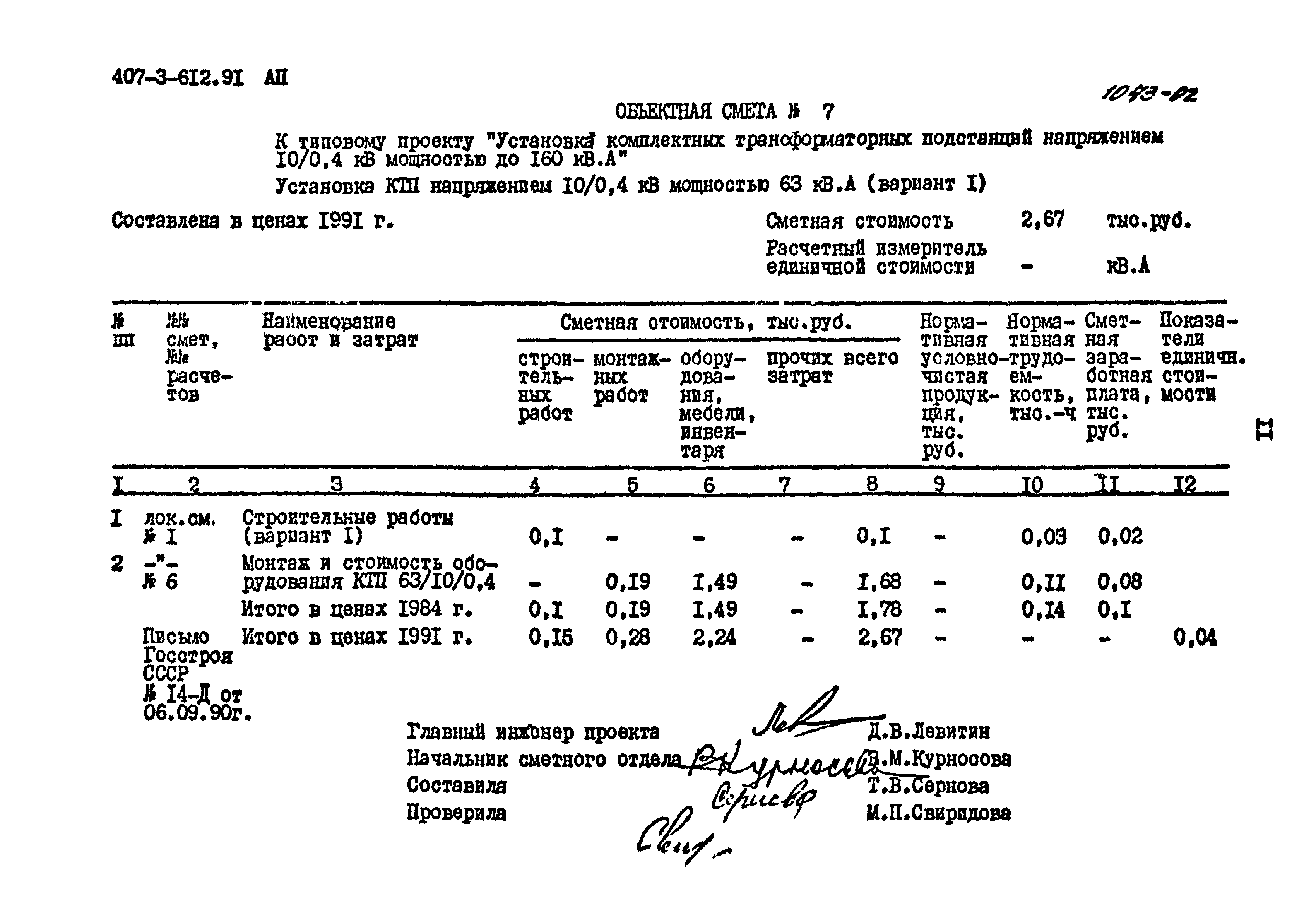 Типовой проект 407-3-612.91