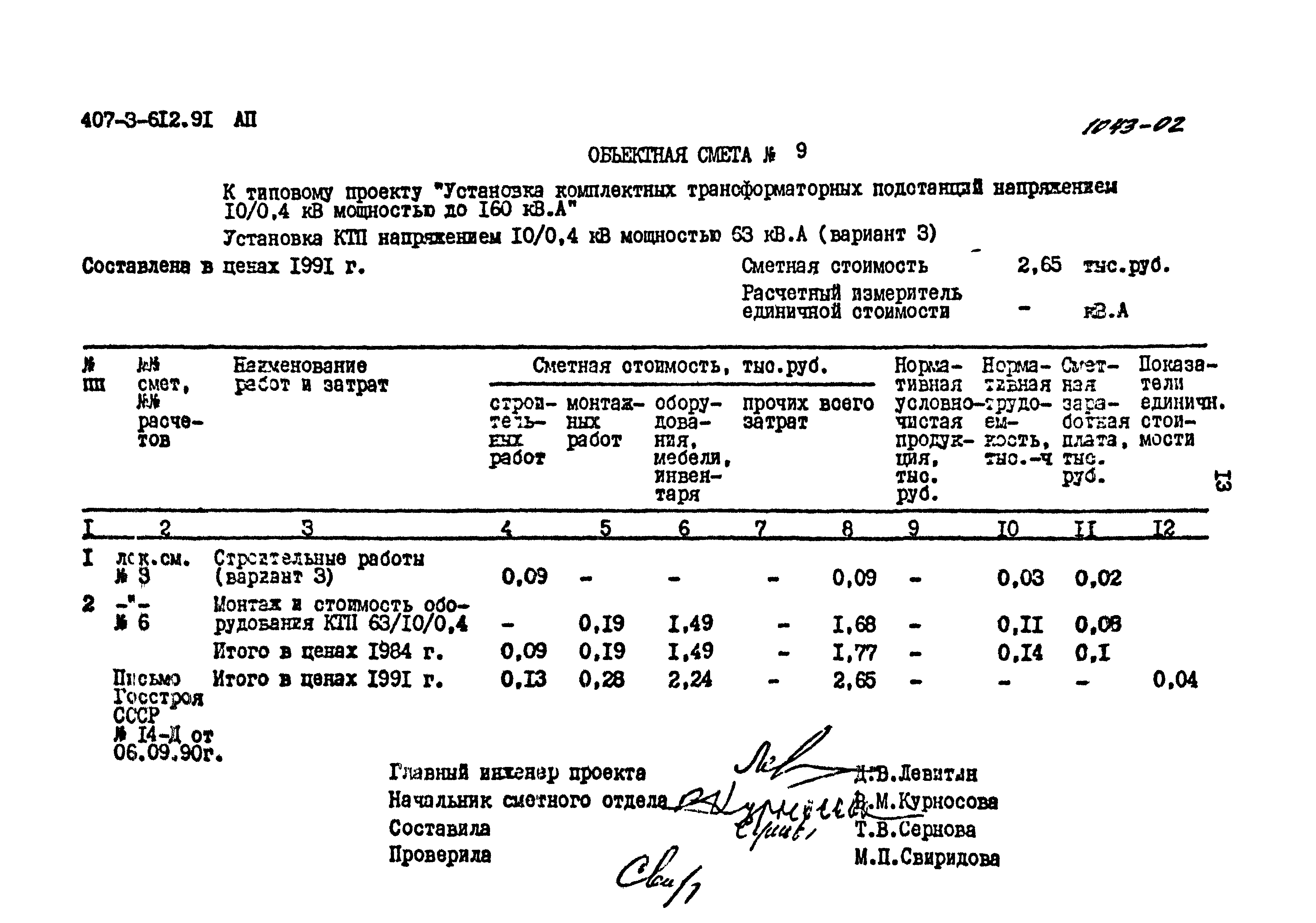 Типовой проект 407-3-612.91