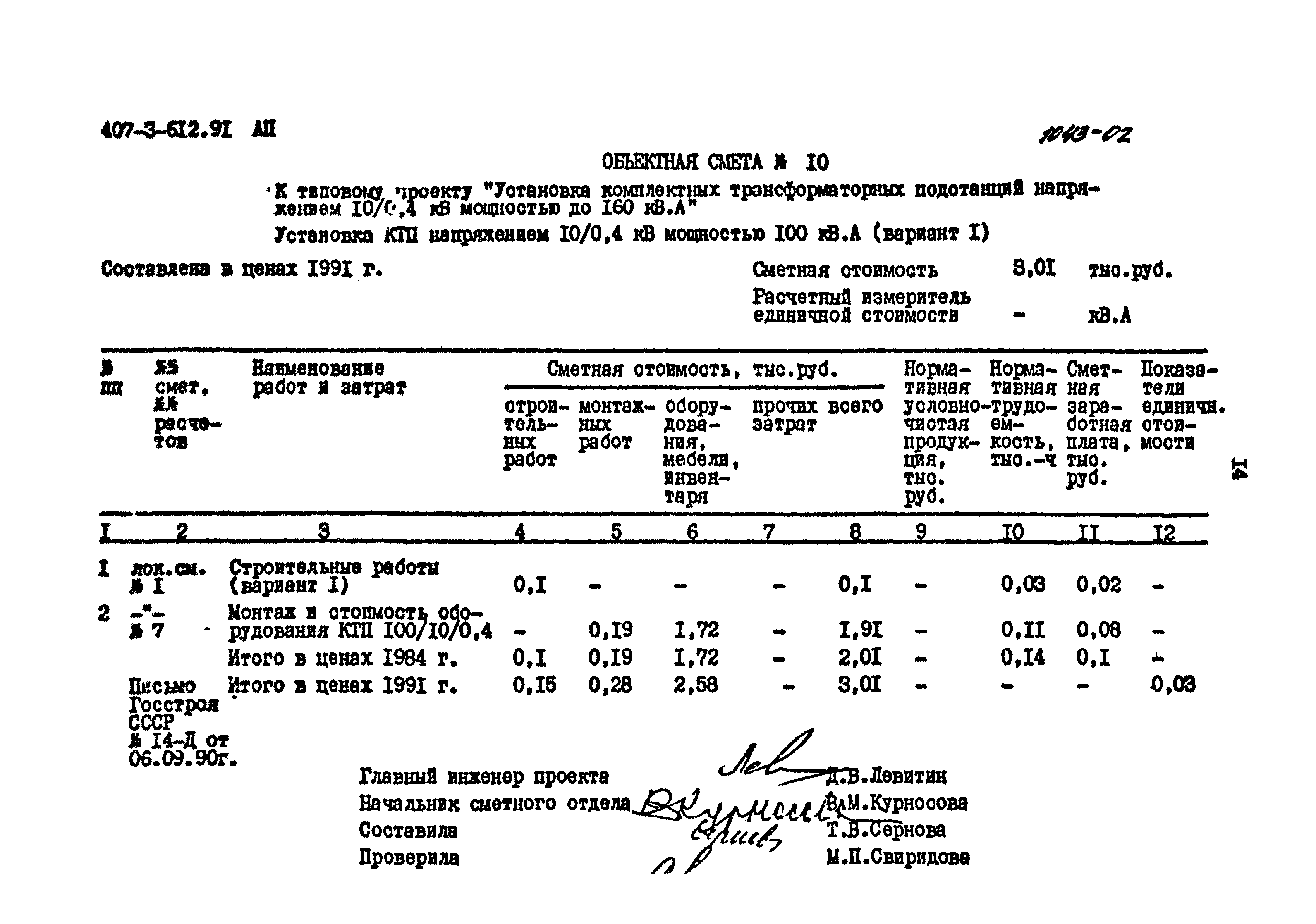 Типовой проект 407-3-612.91