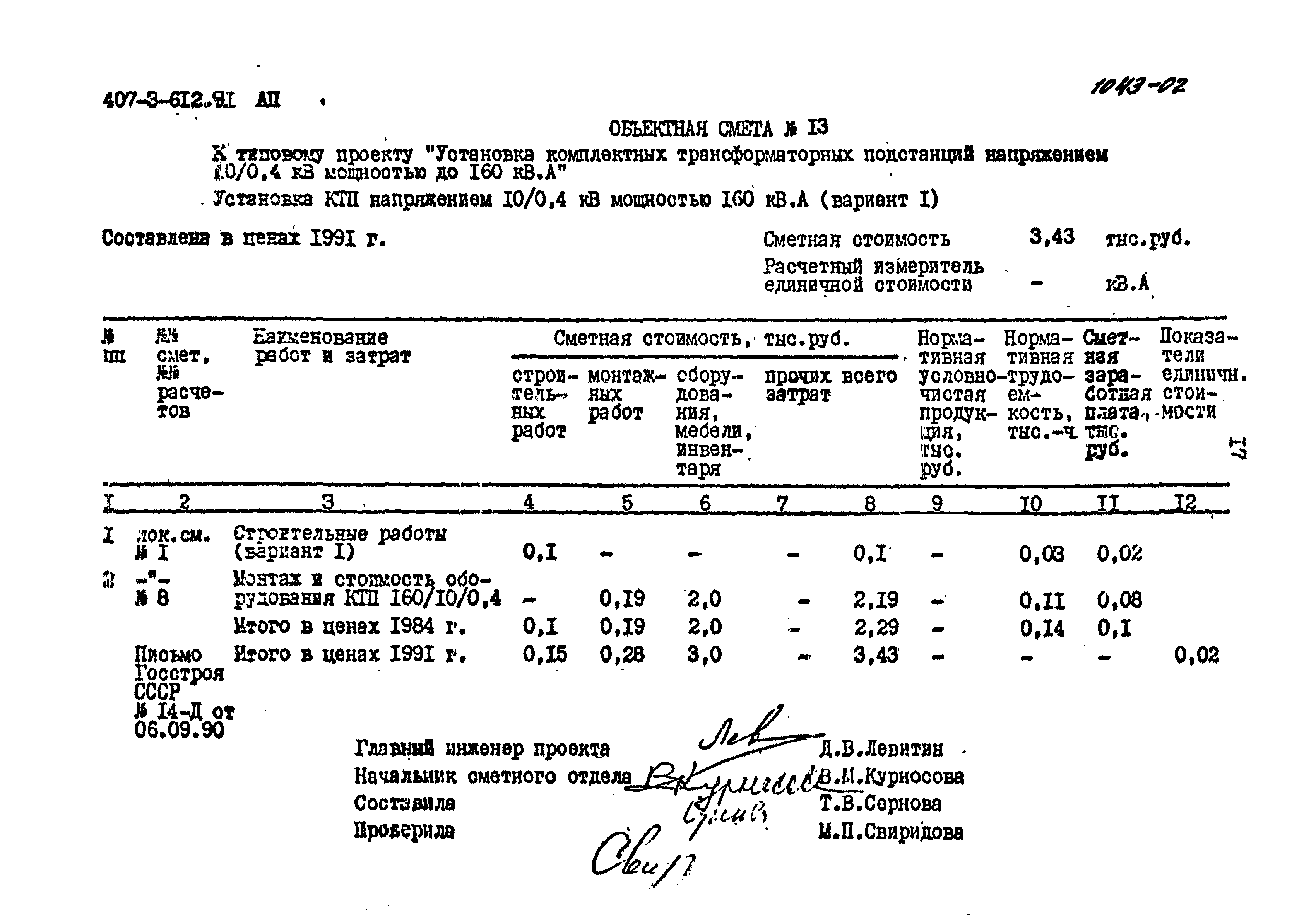 Типовой проект 407-3-612.91