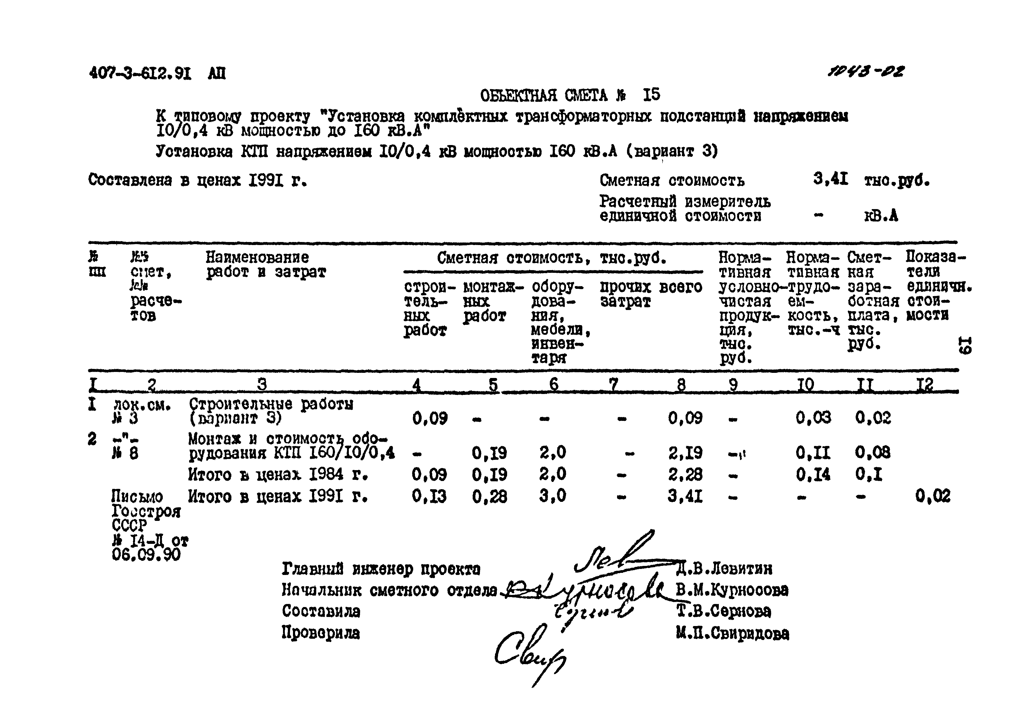 Типовой проект 407-3-612.91