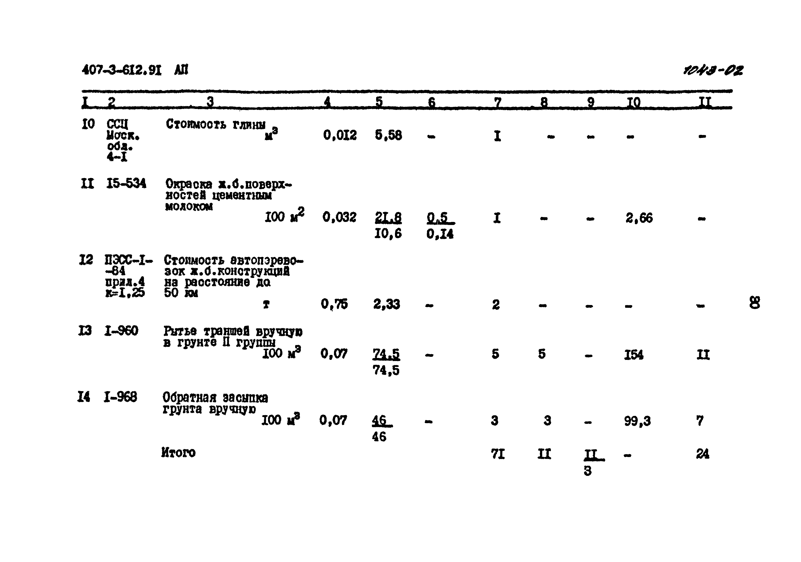 Типовой проект 407-3-612.91