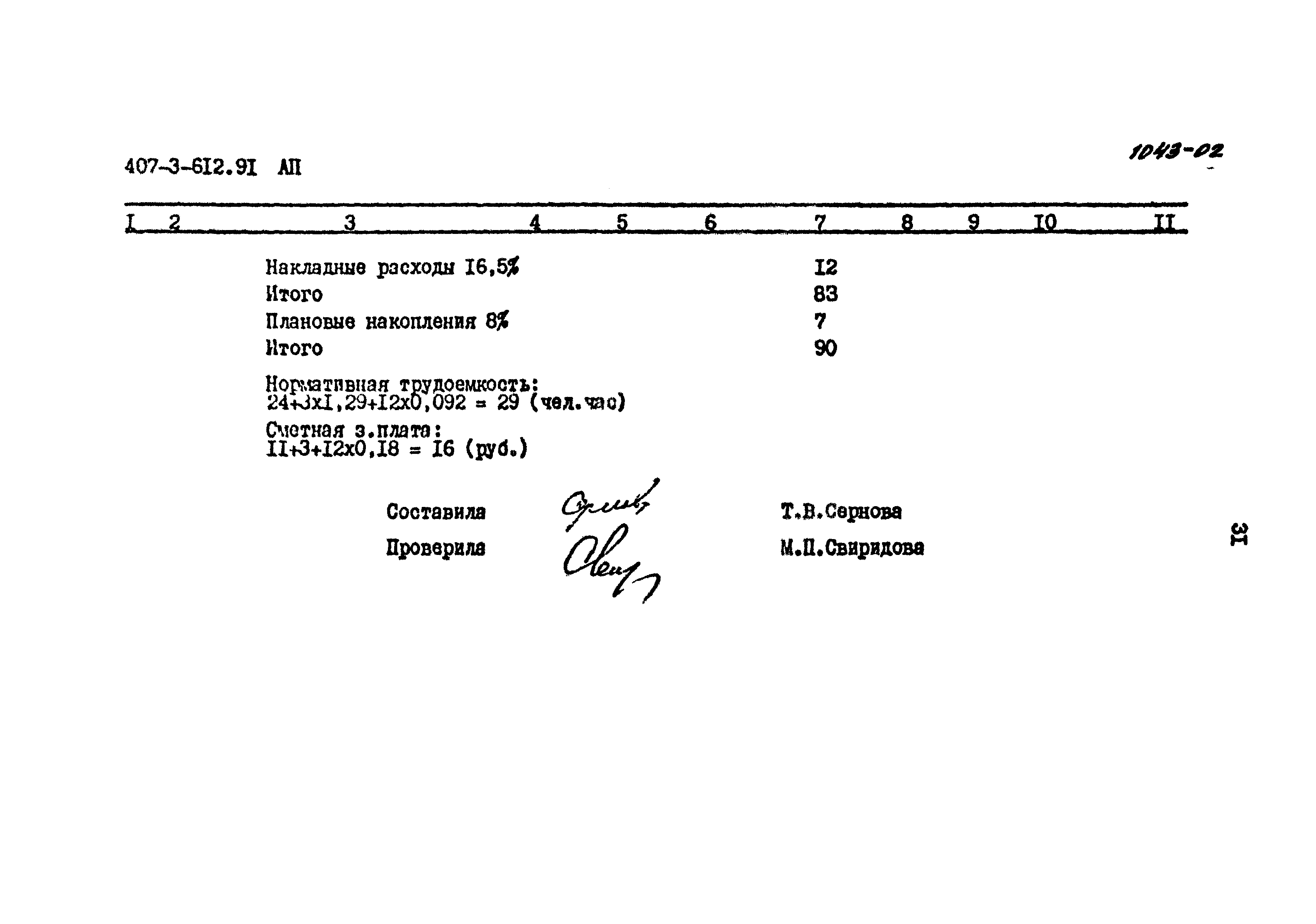 Типовой проект 407-3-612.91