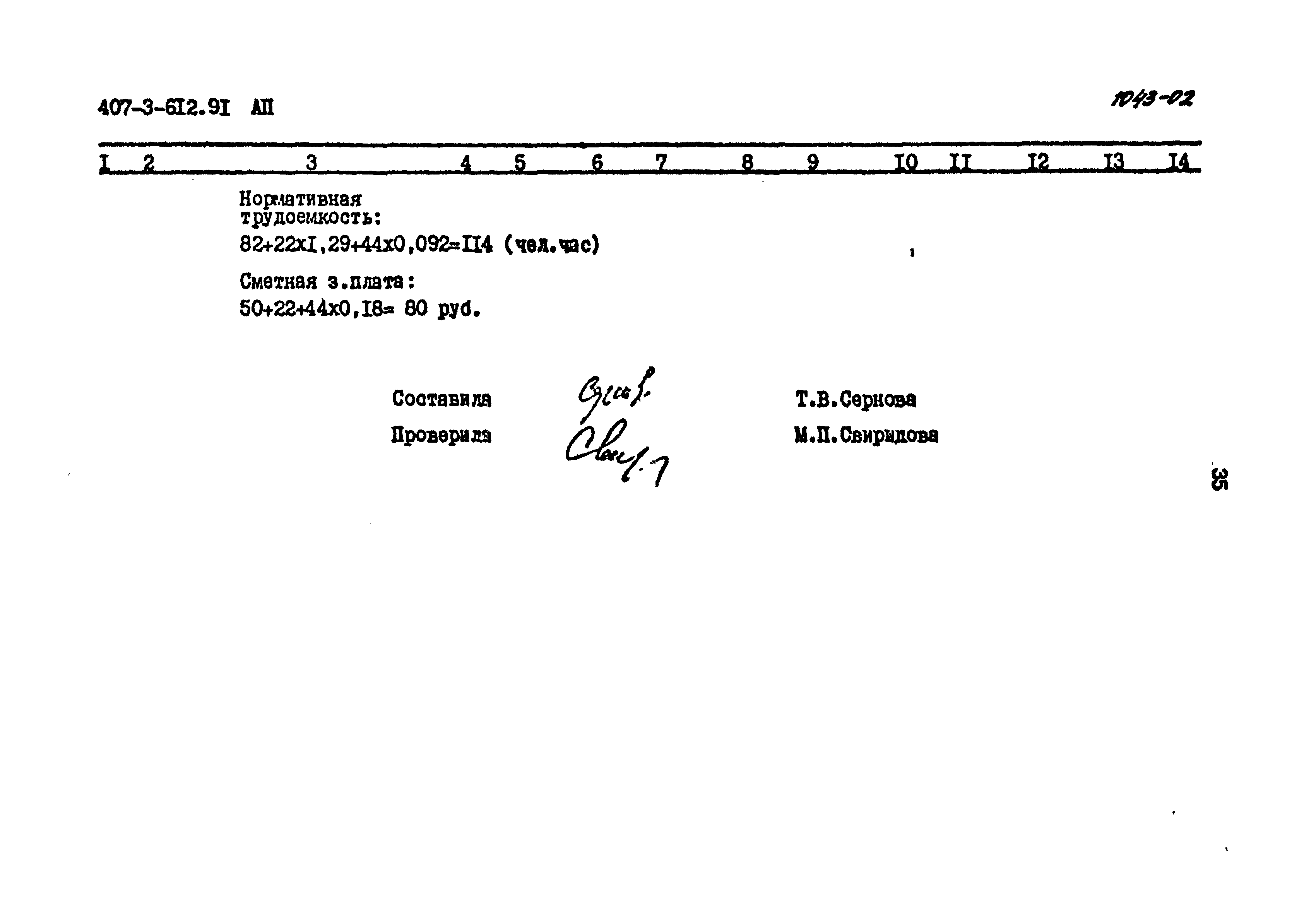 Типовой проект 407-3-612.91