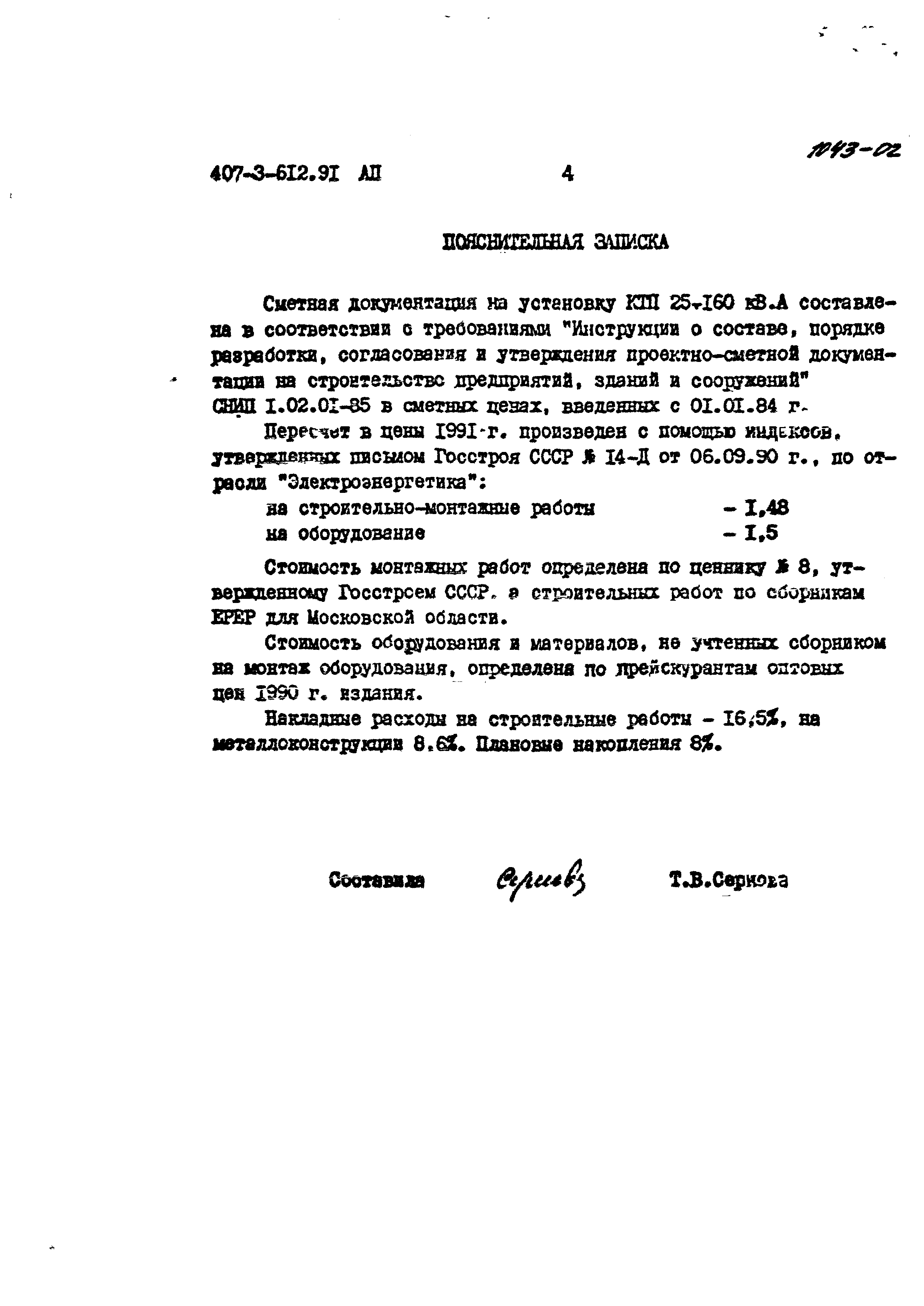 Типовой проект 407-3-612.91