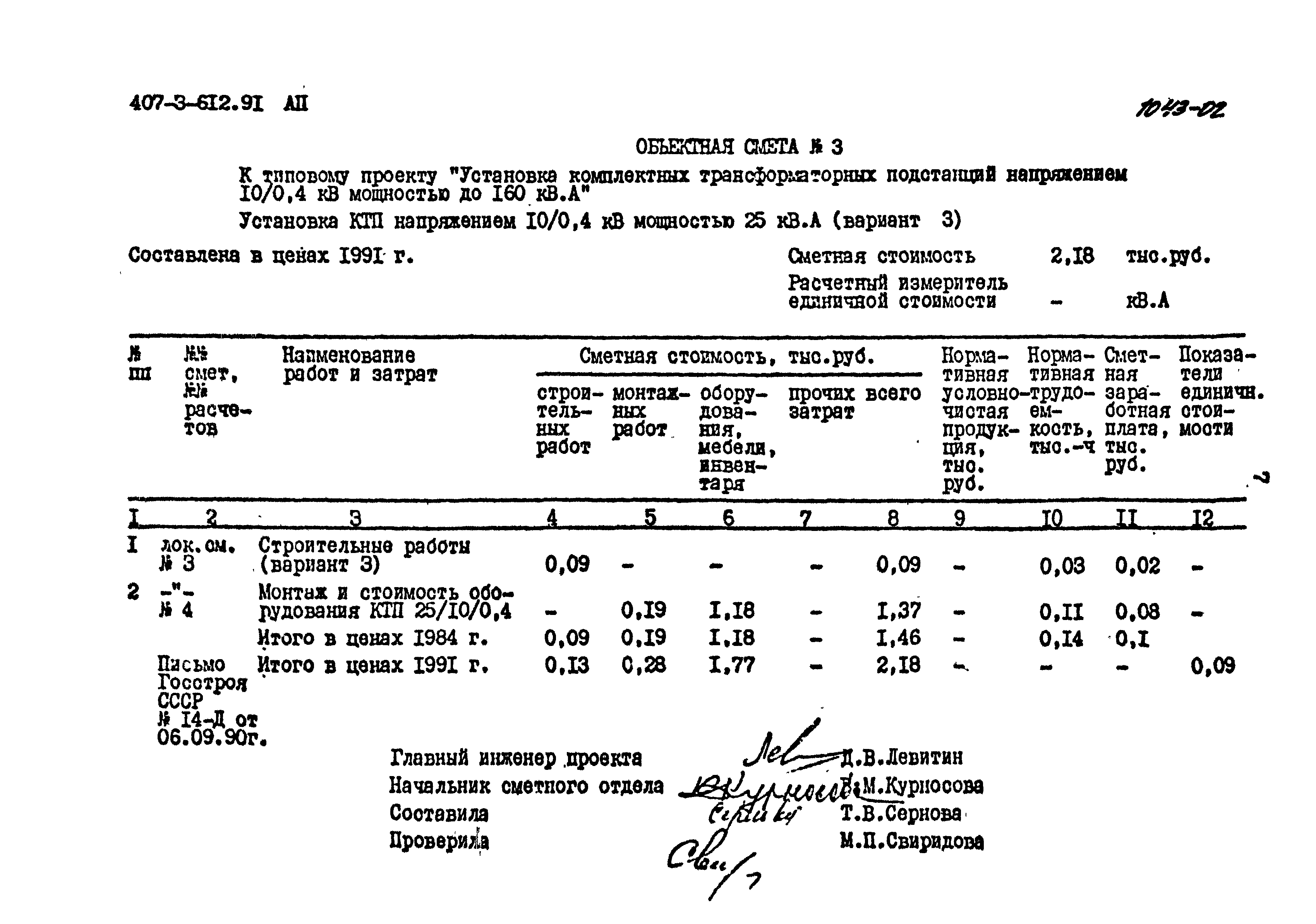 Типовой проект 407-3-612.91