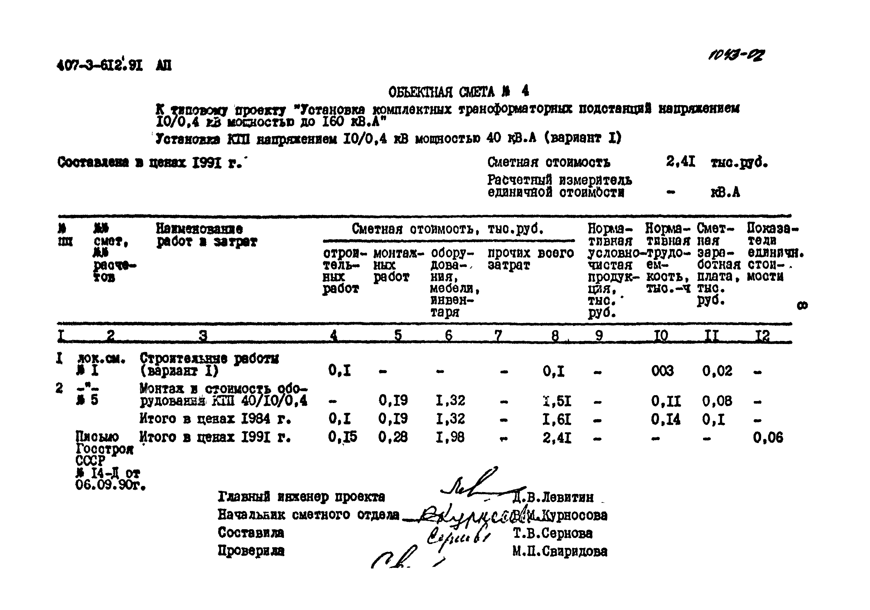 Типовой проект 407-3-612.91