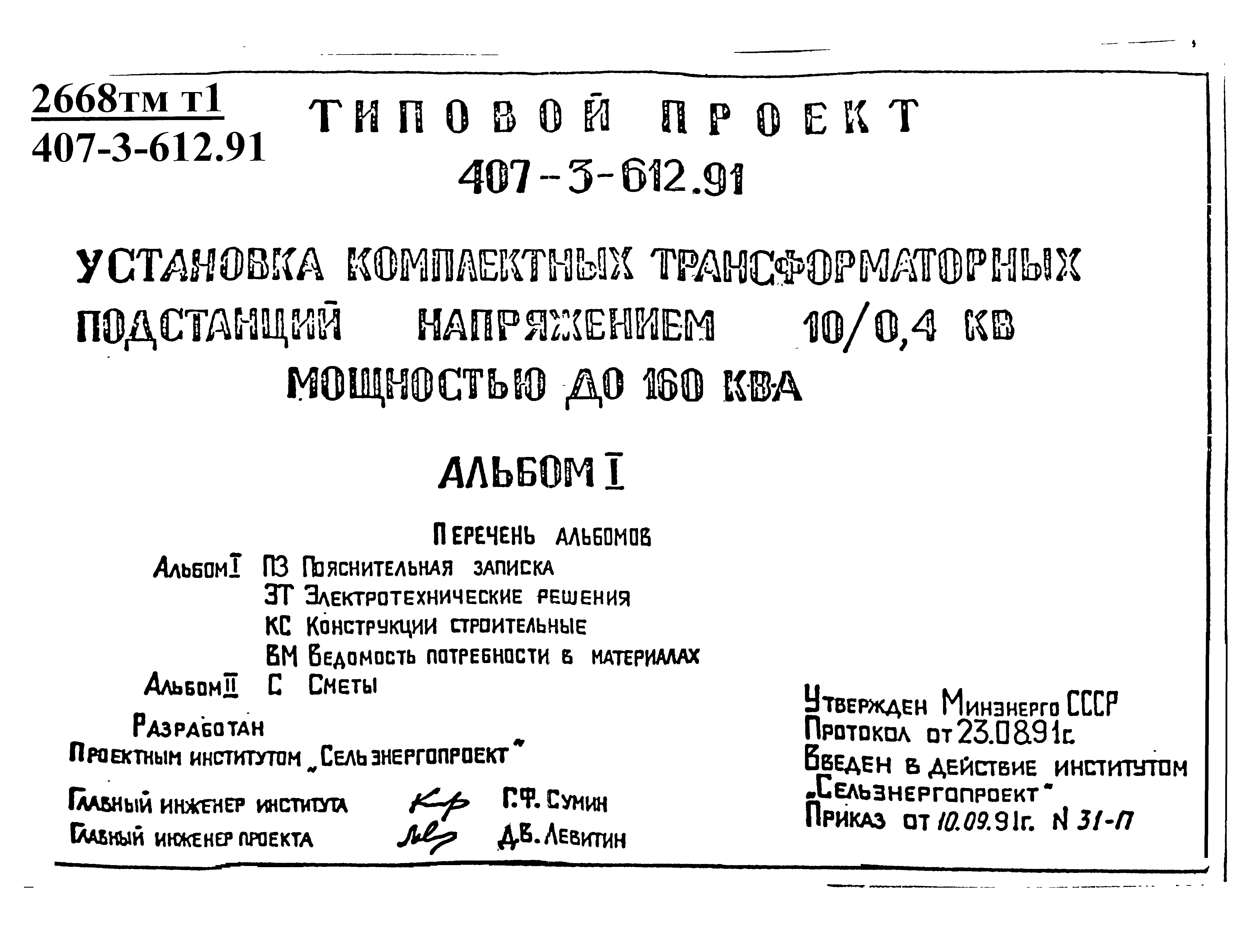 Типовой проект 407-3-612.91