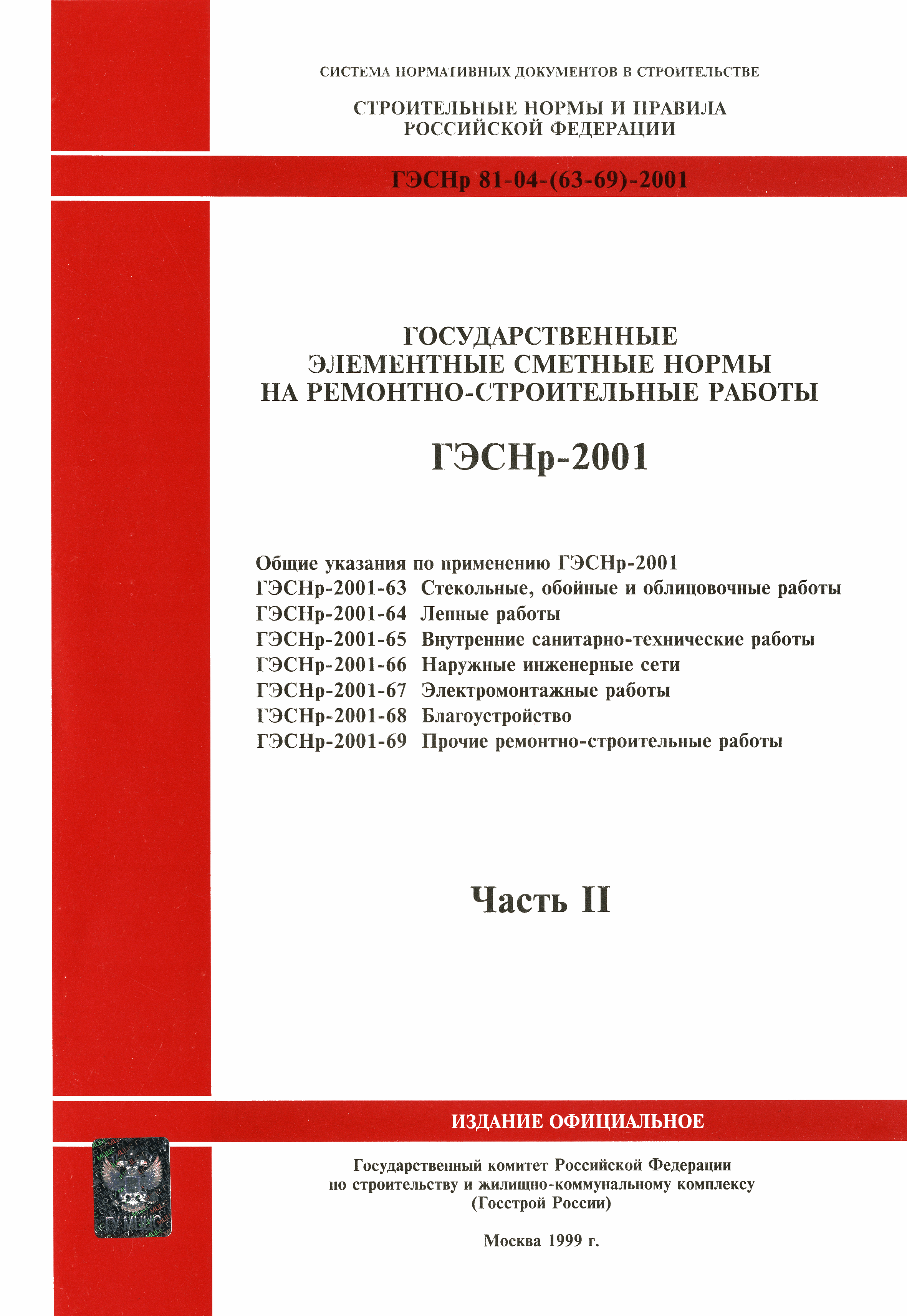 Скачать ГЭСНр 2001-69 Прочие ремонтно-строительные работы (редакция 1999  г.). Прочие ремонтно-строительные работы. Государственные элементные  сметные нормы на ремонтно-строительные работы