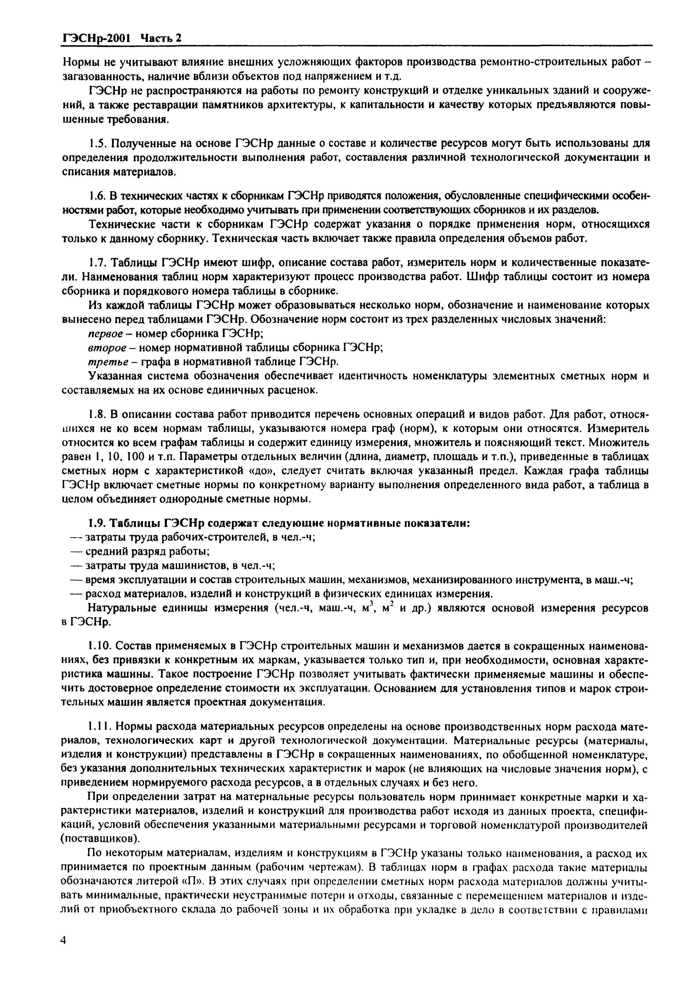 Скачать ГЭСНр 2001-68 Благоустройство (редакция 1999 г.). Благоустройство.  Государственные элементные сметные нормы на ремонтно-строительные работы