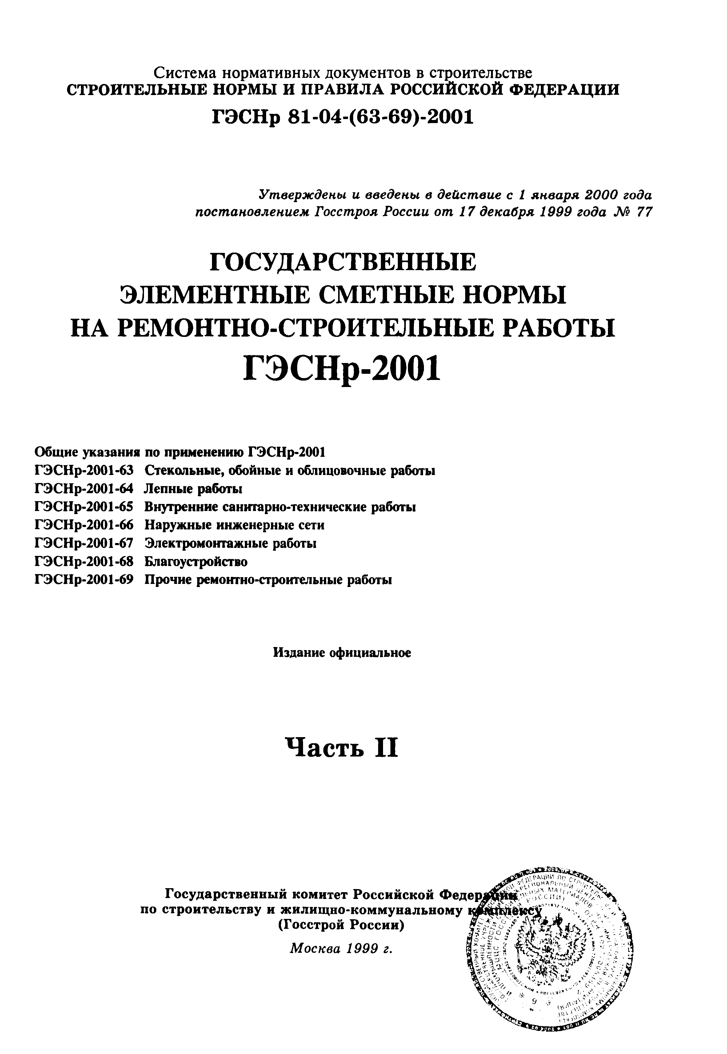 ГЭСНр 2001-66