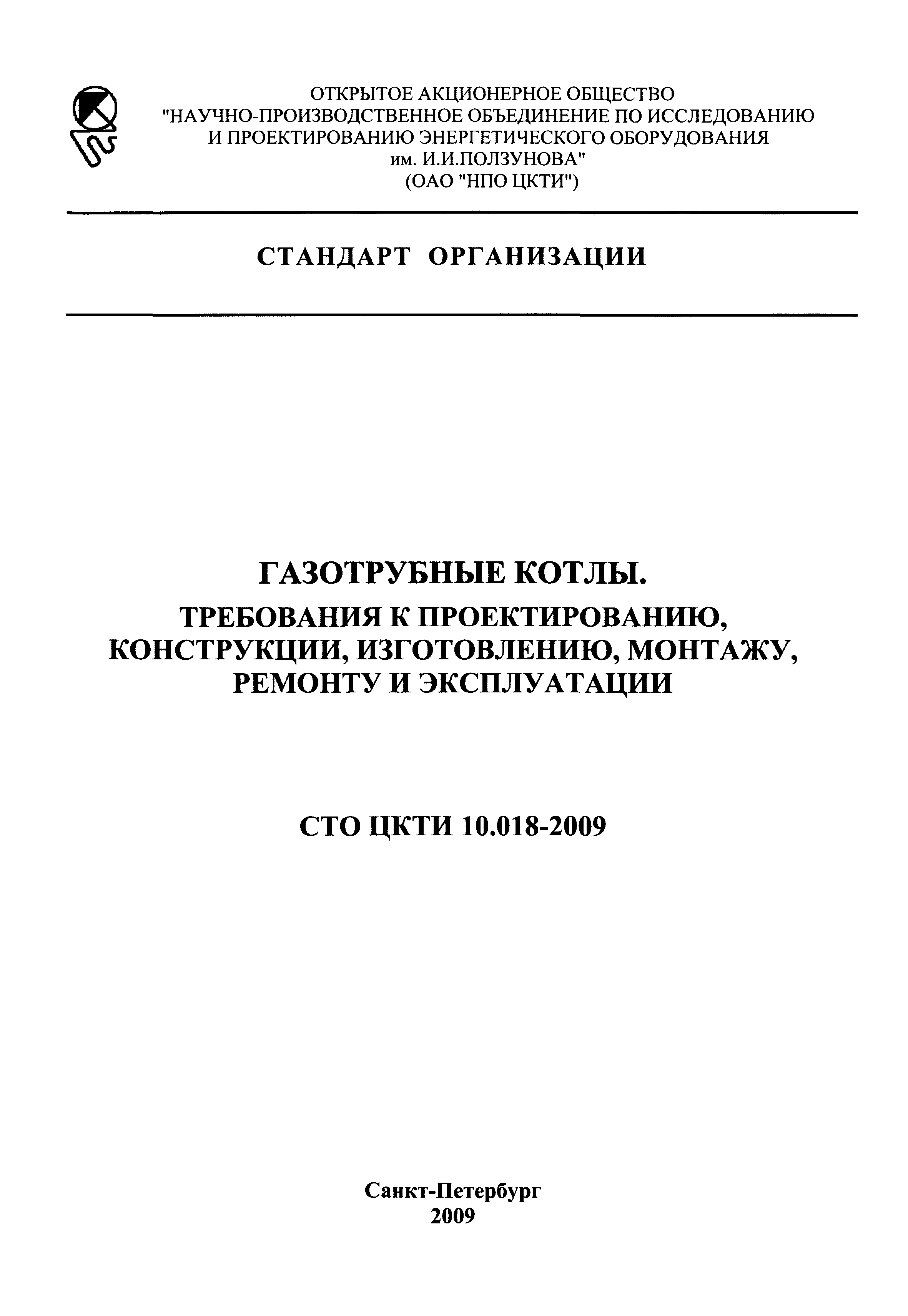 СТО ЦКТИ 10.018-2009