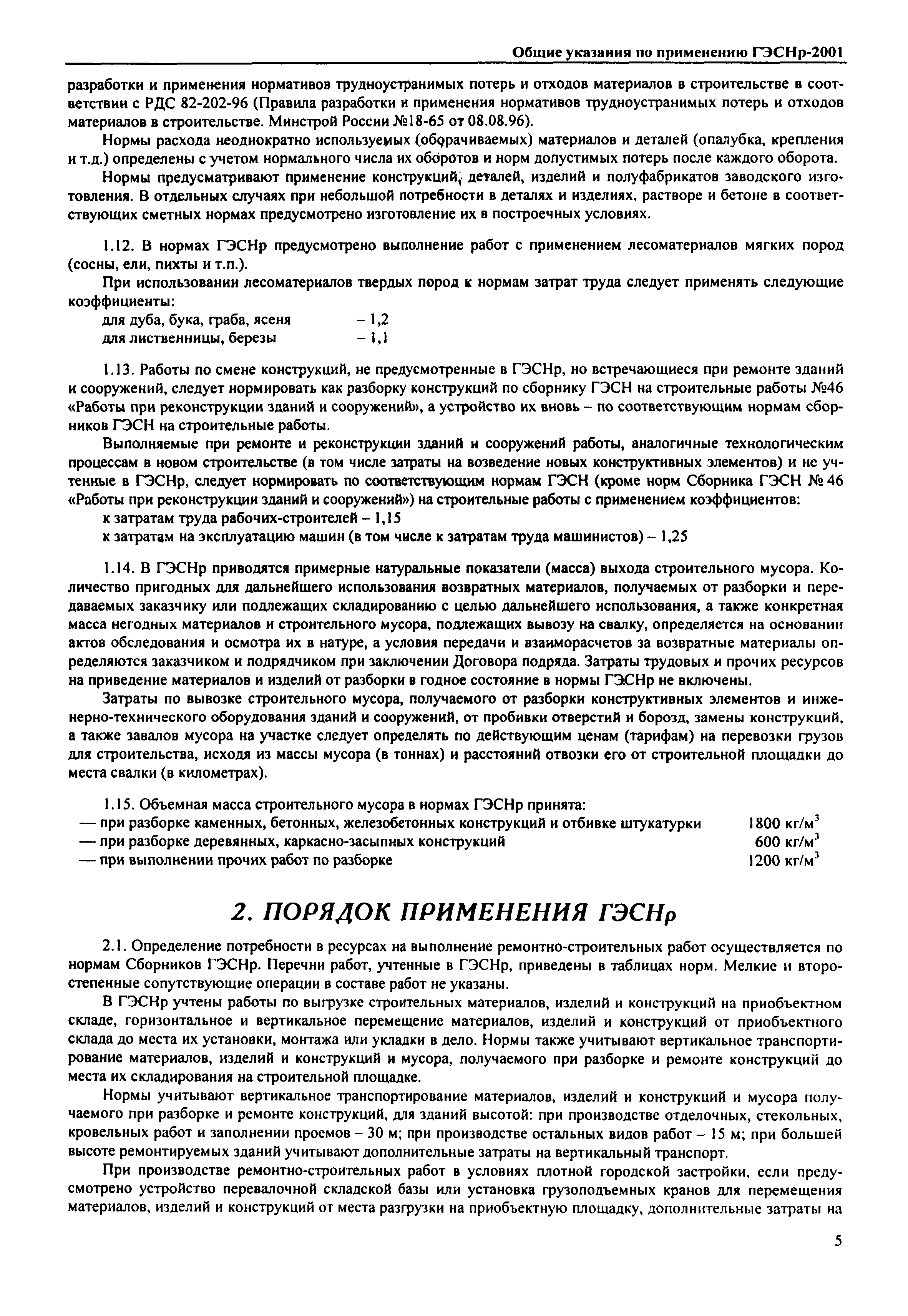 Скачать ГЭСНр 2001-64 Лепные работы (редакция 1999 г.). Лепные работы.  Государственные элементные сметные нормы на ремонтно-строительные работы