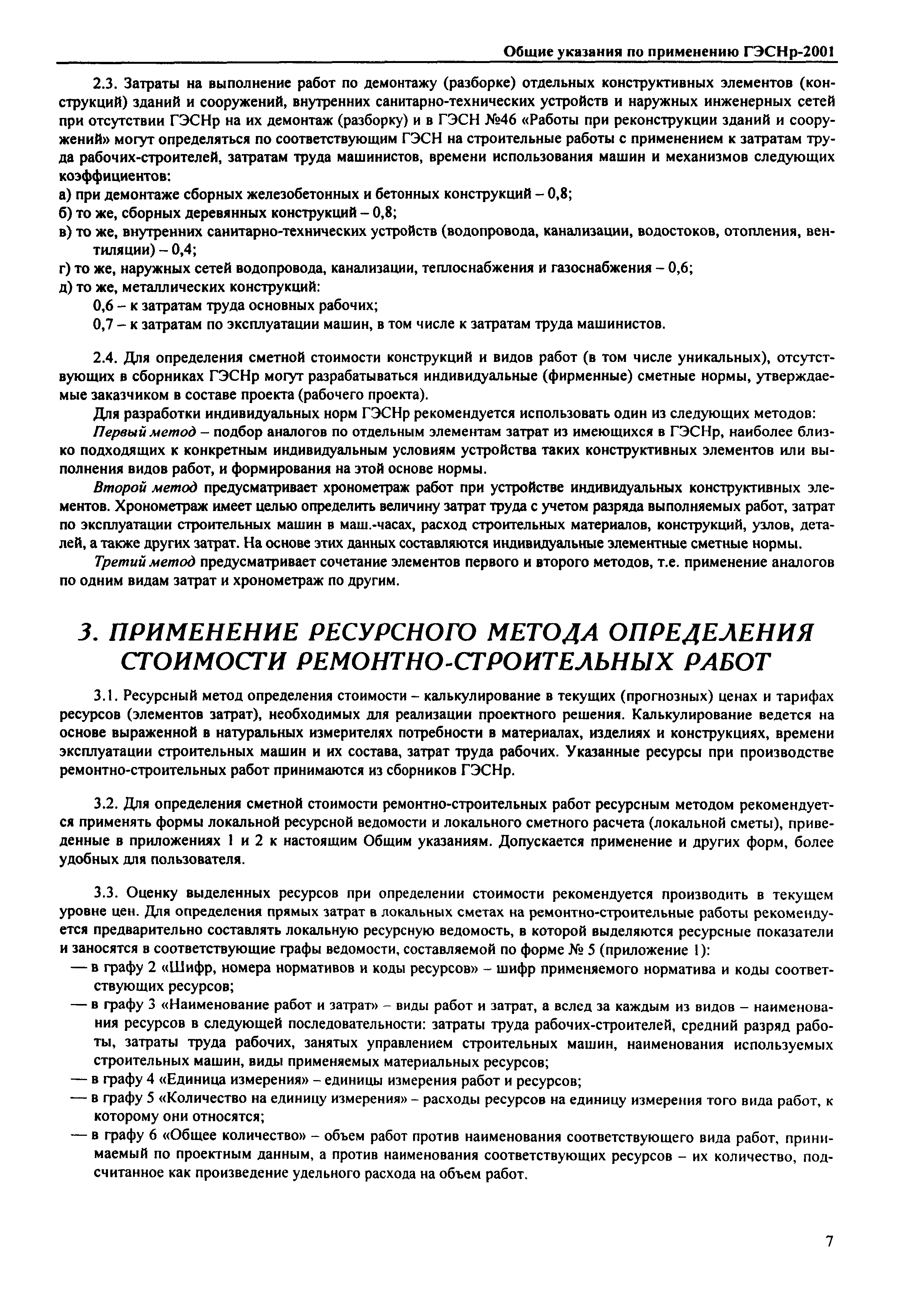 Скачать ГЭСНр 2001-64 Лепные работы (редакция 1999 г.). Лепные работы.  Государственные элементные сметные нормы на ремонтно-строительные работы