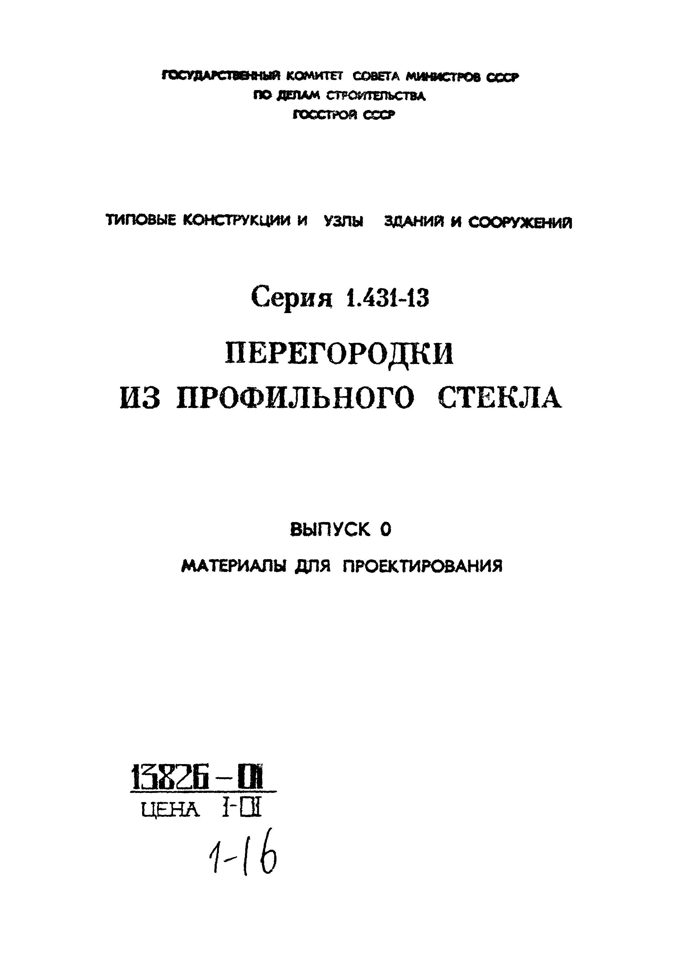 Серия 1.431-13