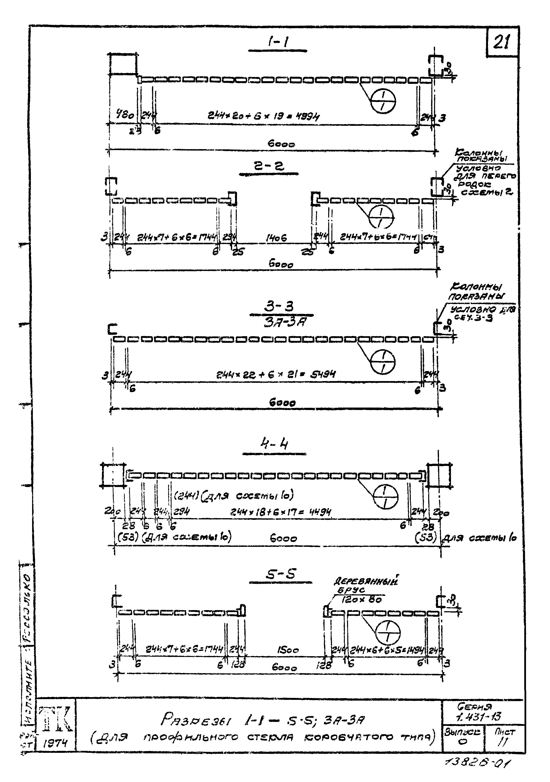 Серия 1.431-13