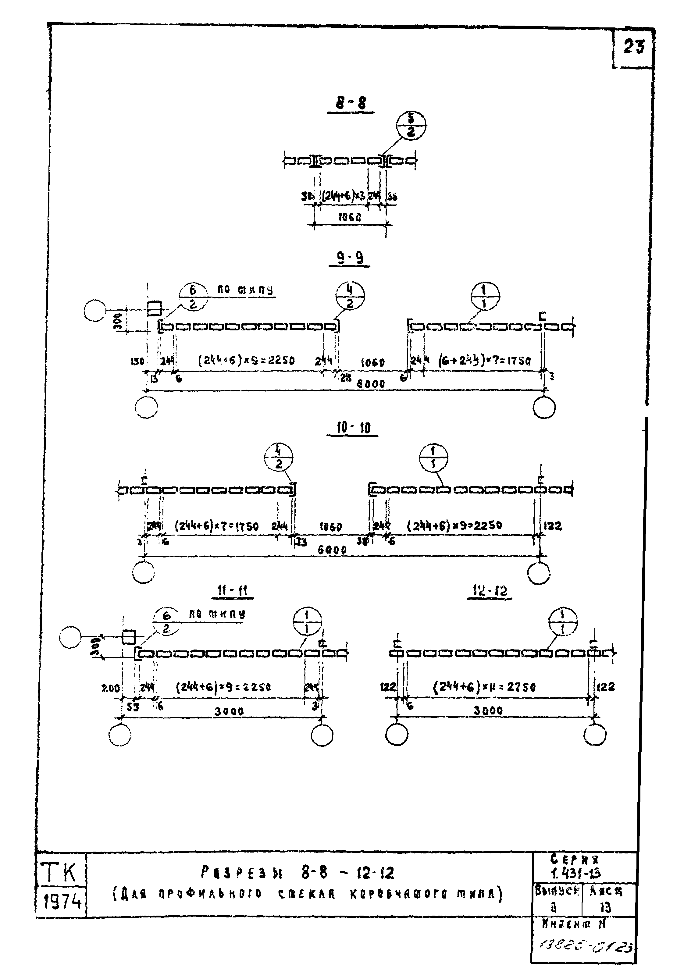 Серия 1.431-13