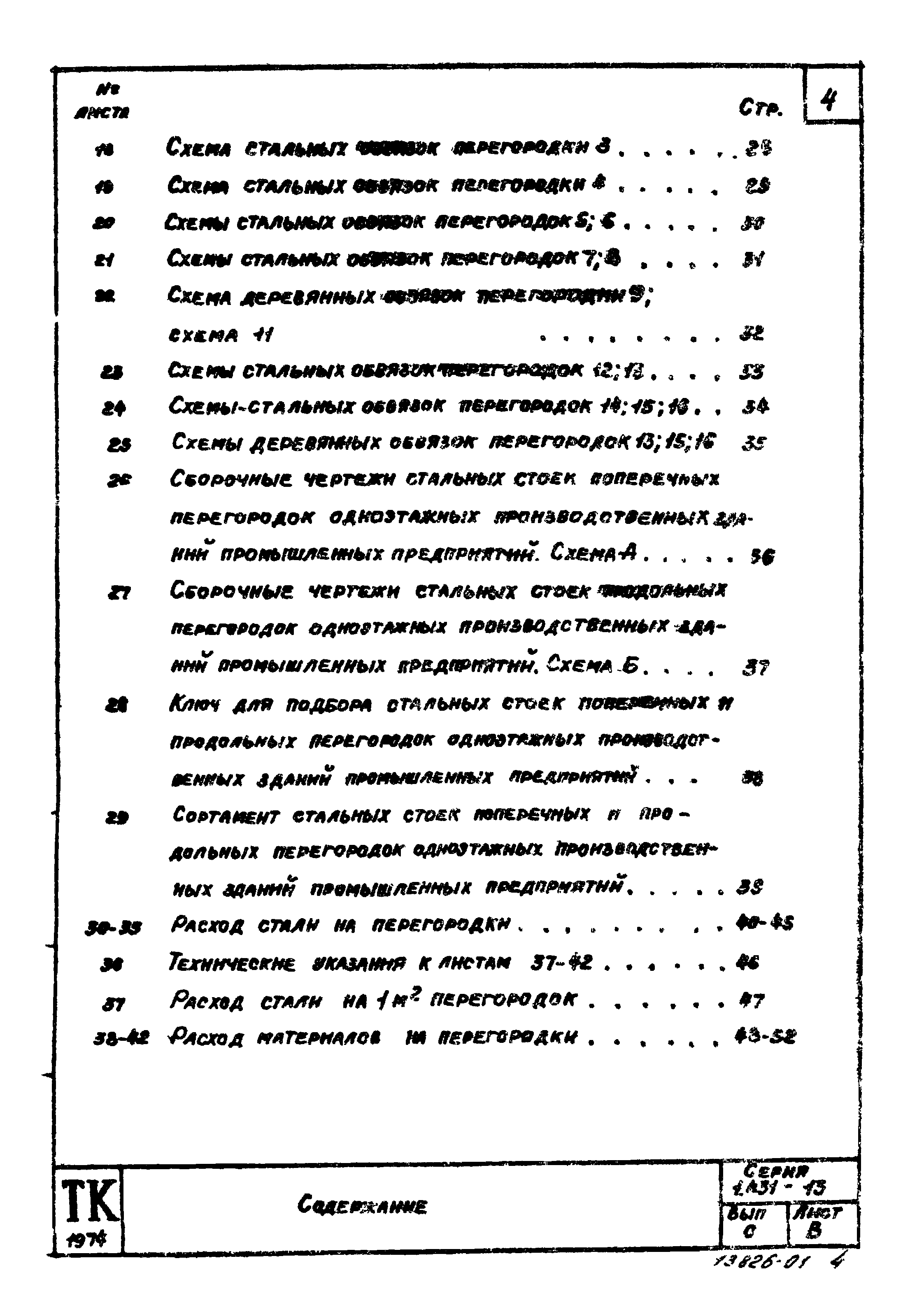 Серия 1.431-13