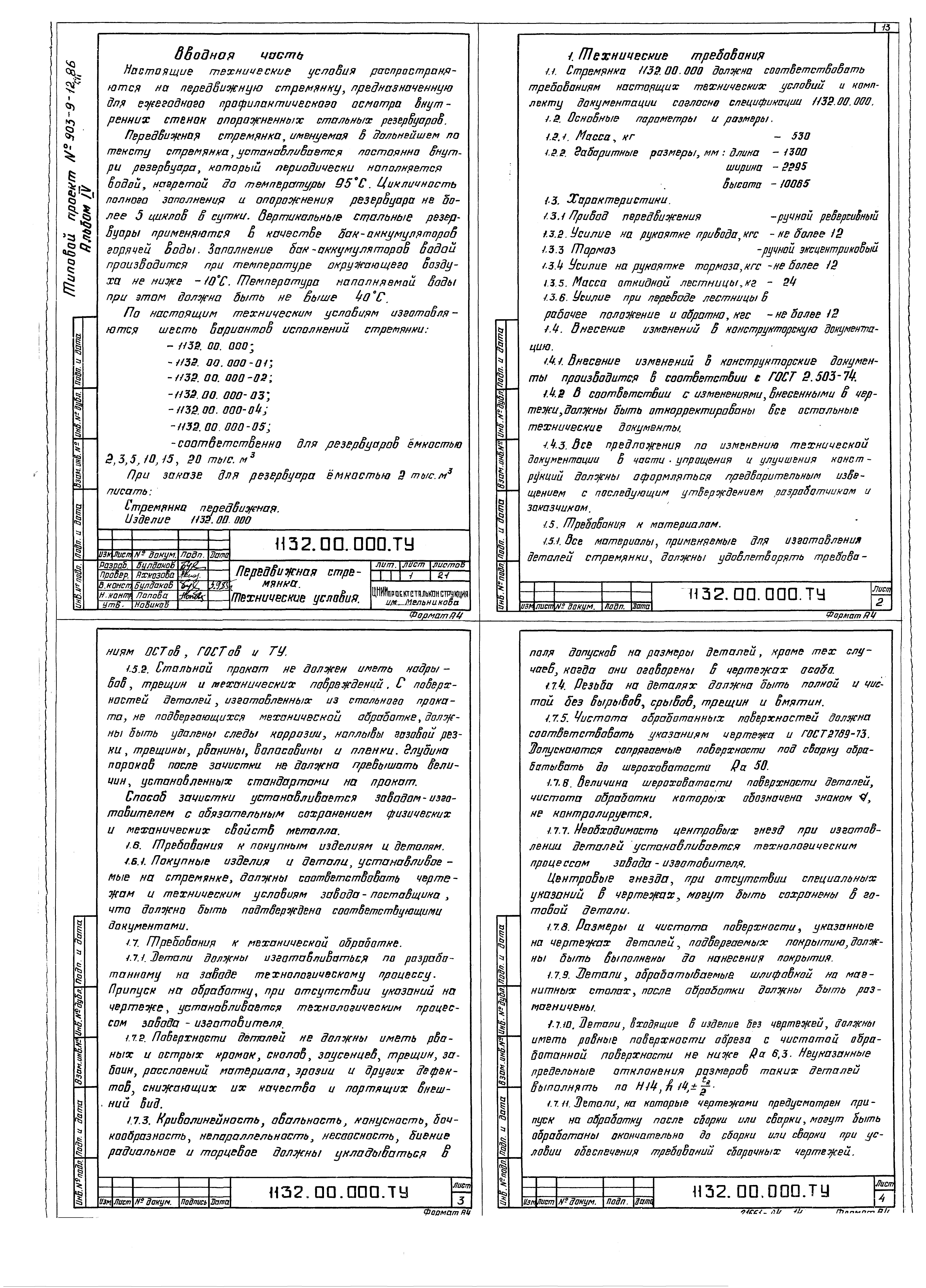 Типовой проект 903-9-15сп.86