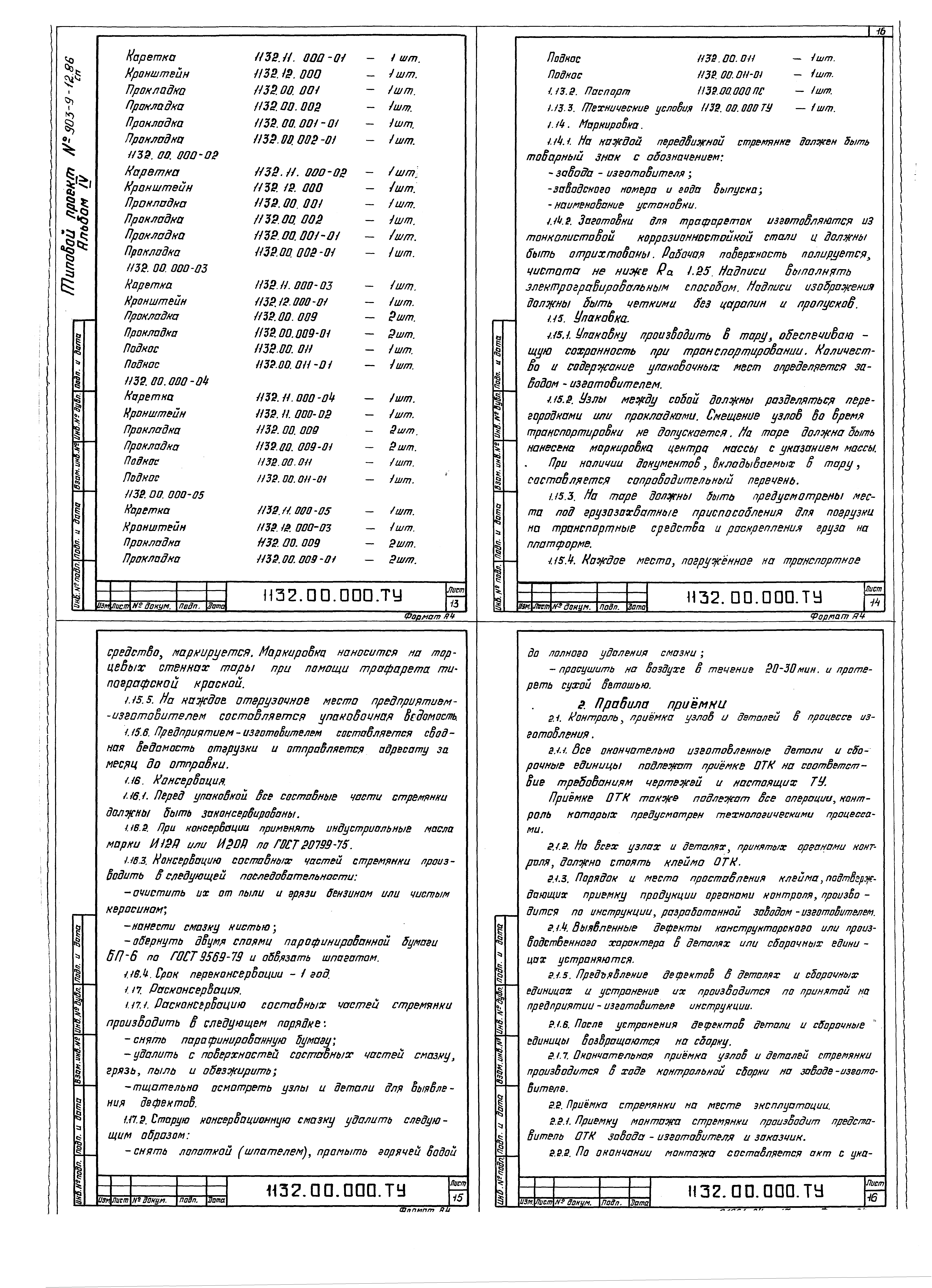 Типовой проект 903-9-15сп.86