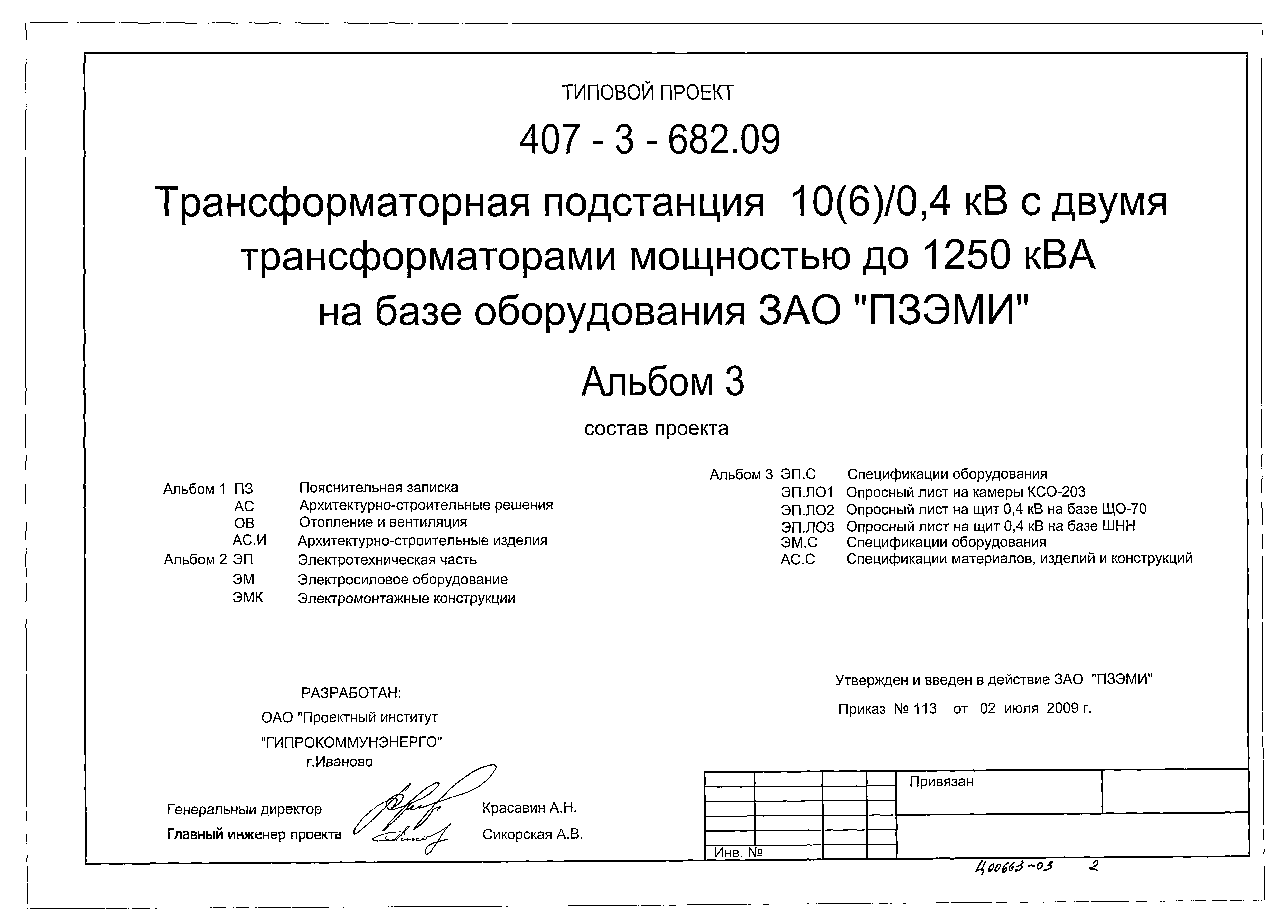 Типовой проект 407-3-682.09