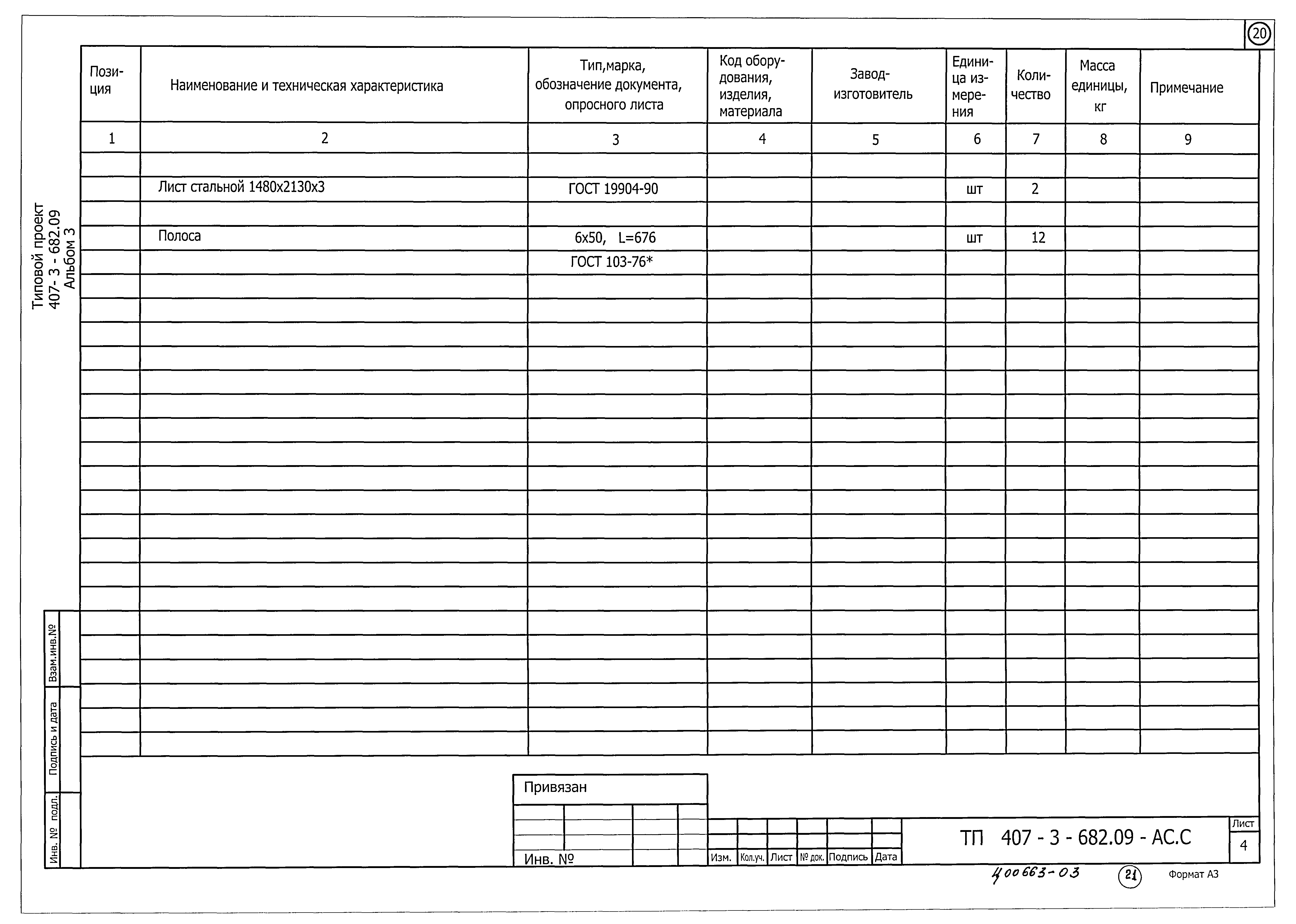 Типовой проект 407-3-682.09