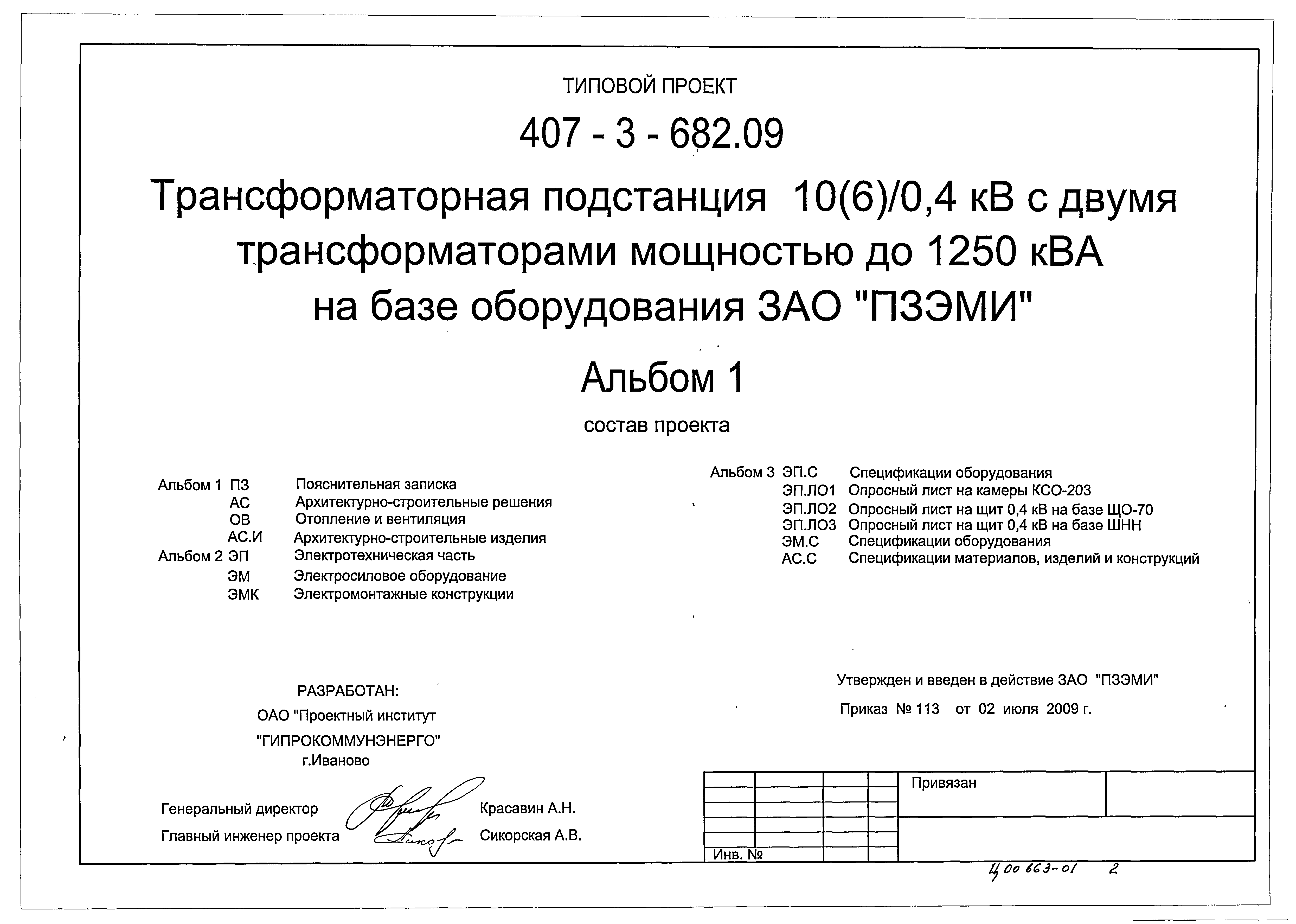 Типовой проект 407-3-682.09