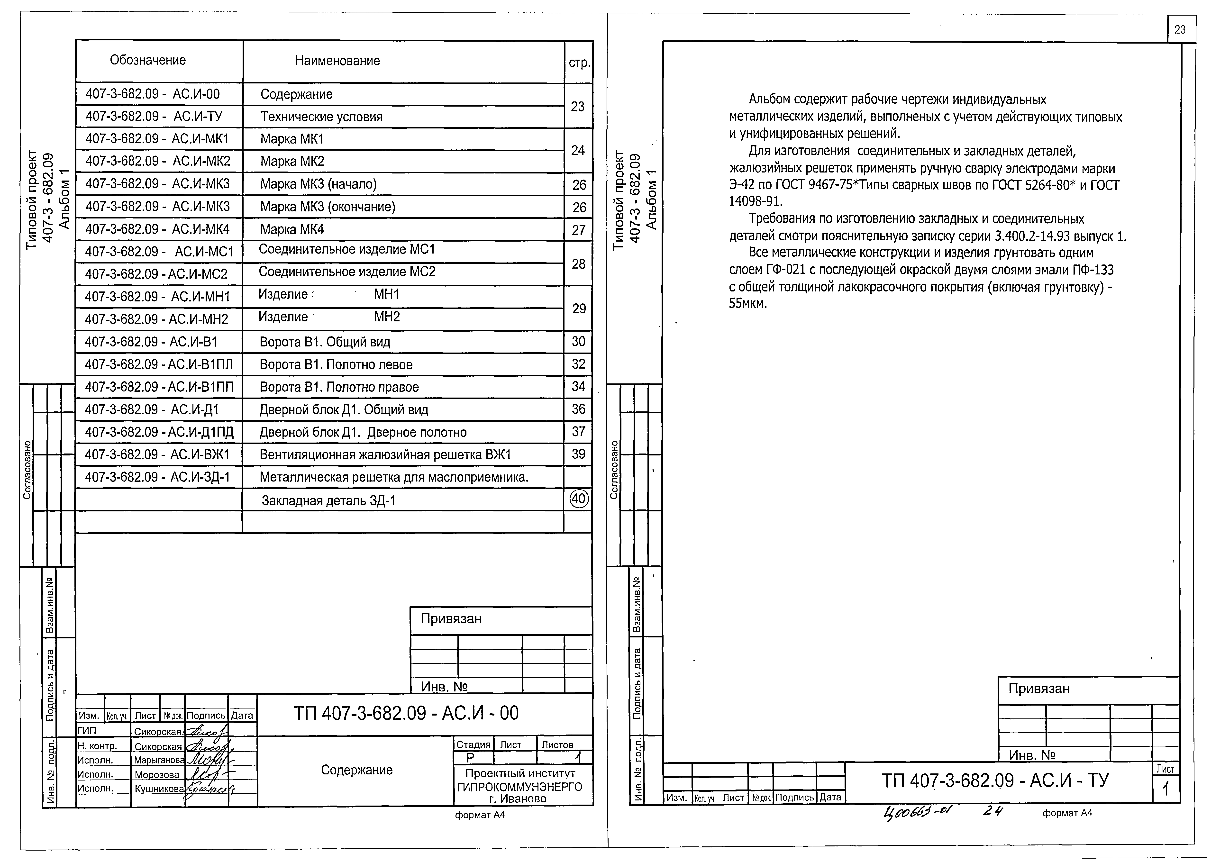 Типовой проект 407-3-682.09